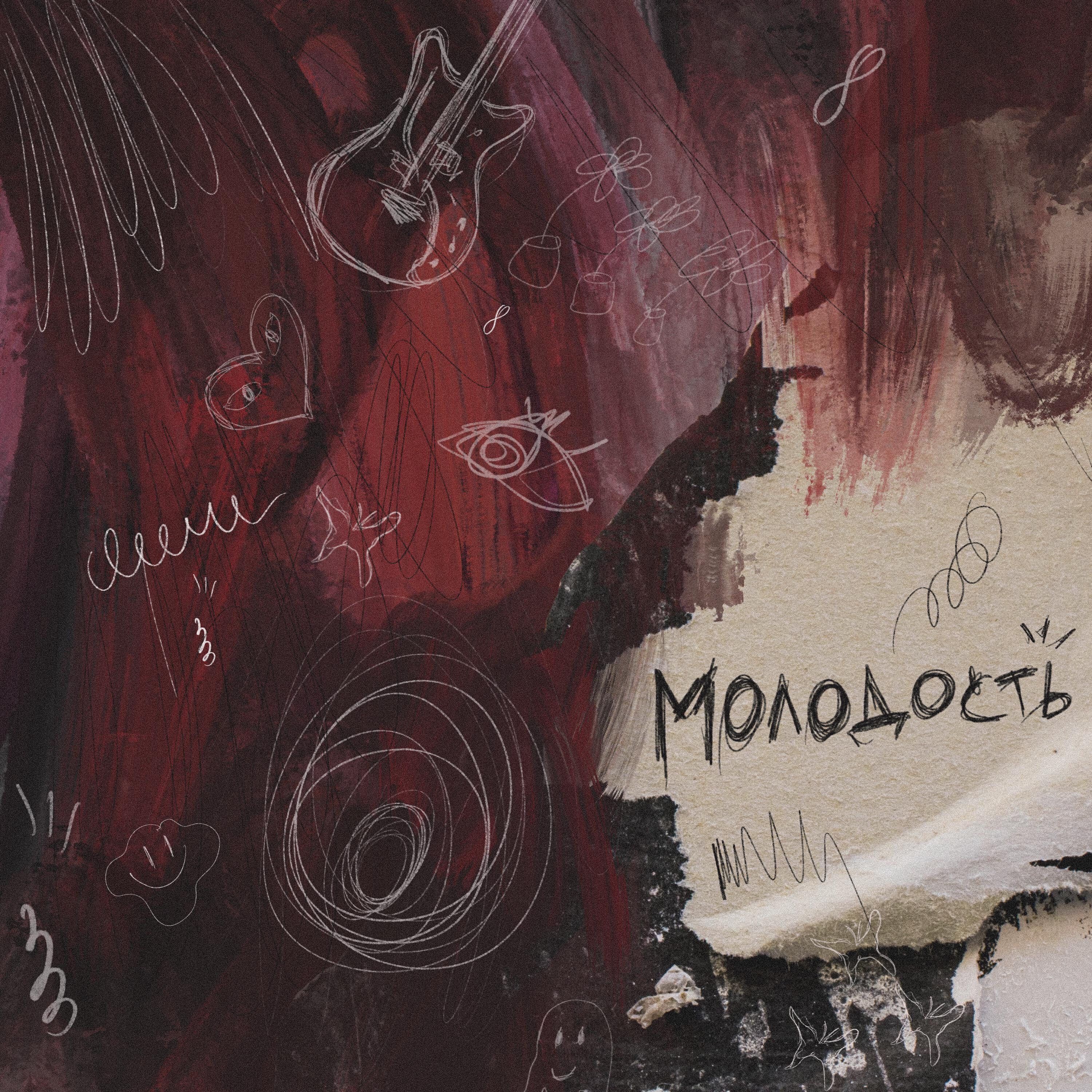 Релиз Молодость