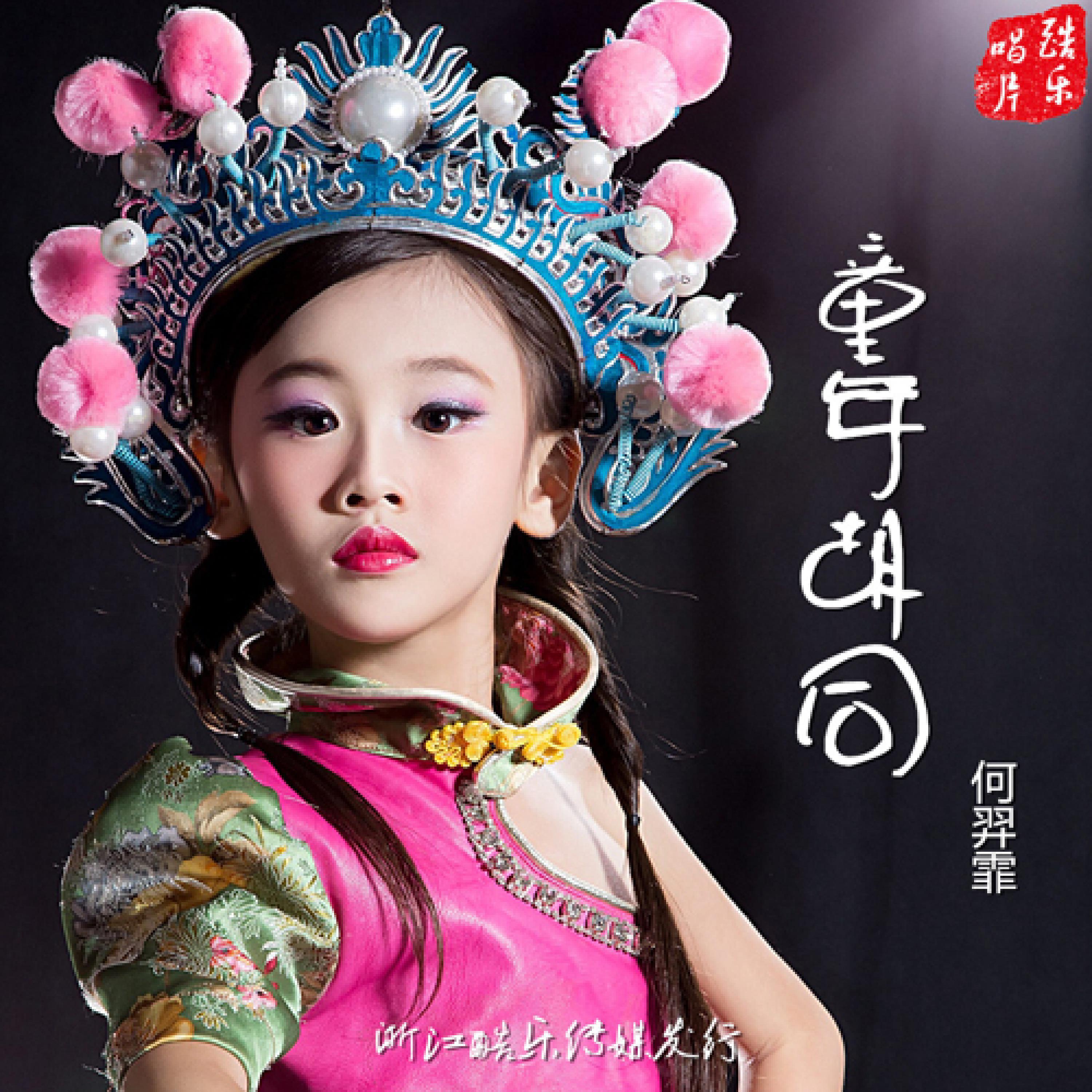 Релиз 童年胡同