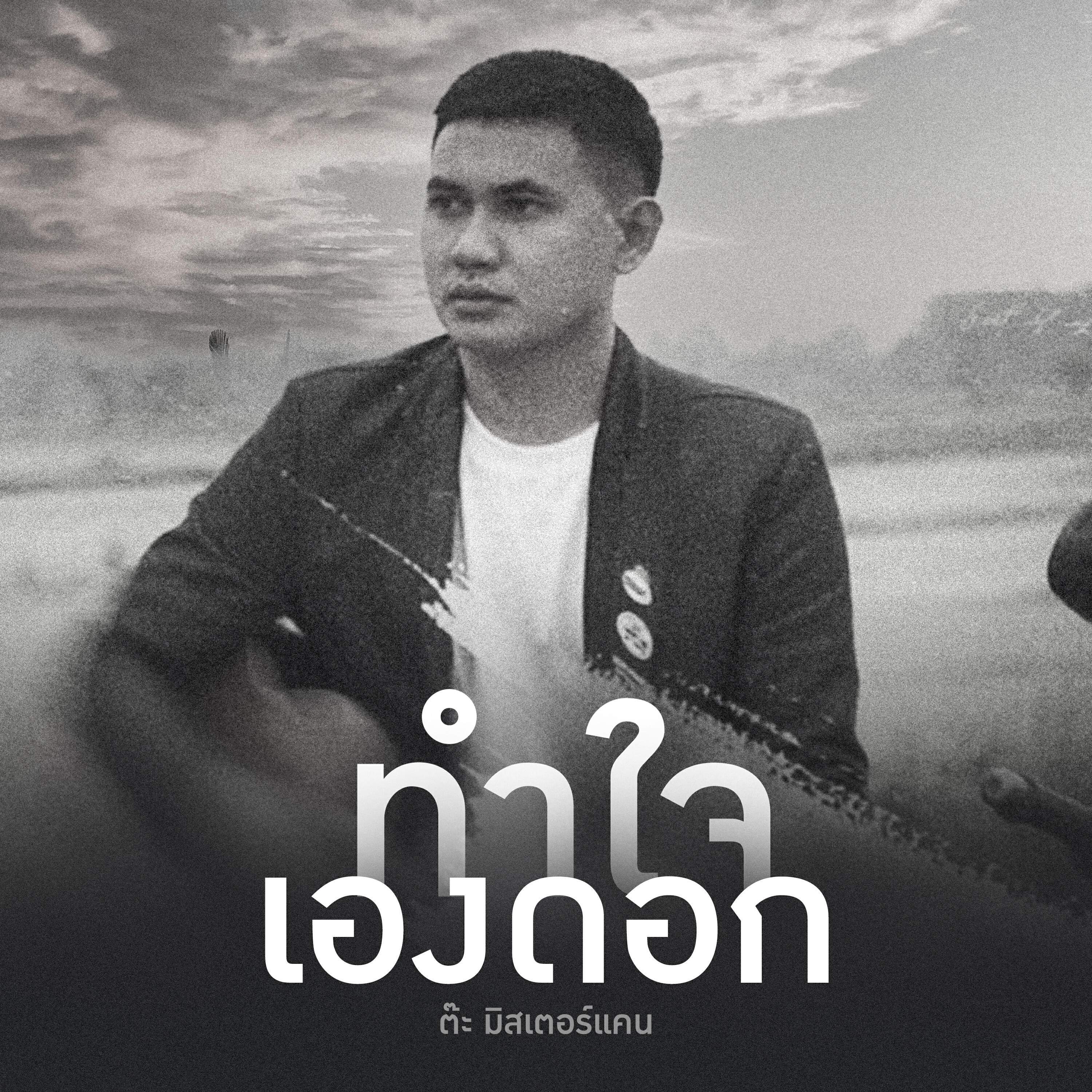 Релиз ทำใจเองดอก