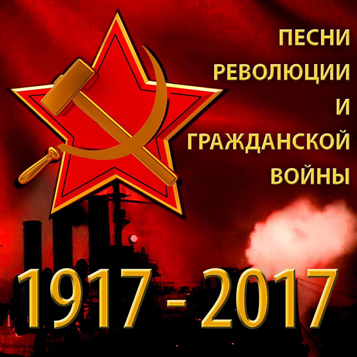 Релиз Песни Революции и Гражданской Войны