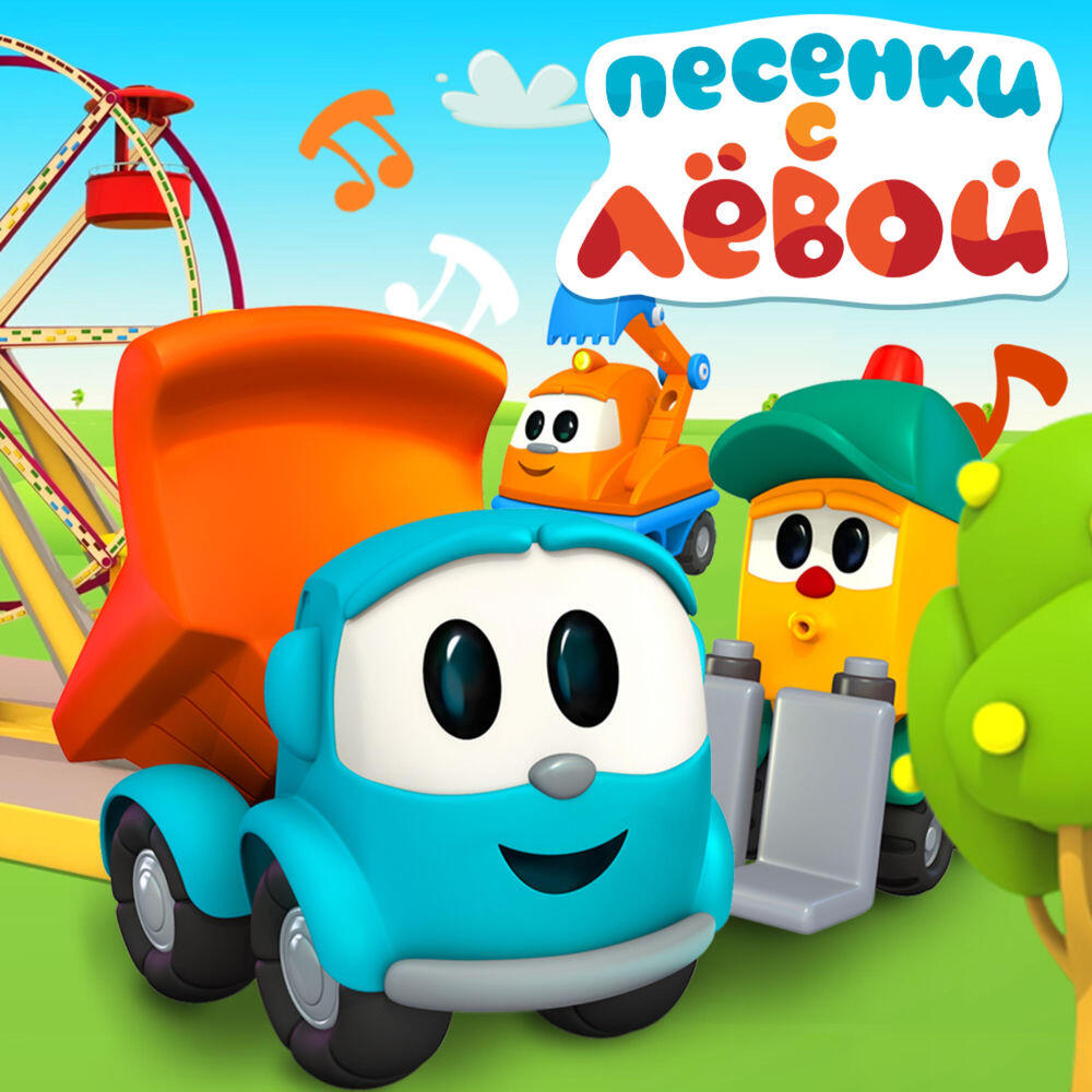 Релиз Песенки с грузовичком лёвой