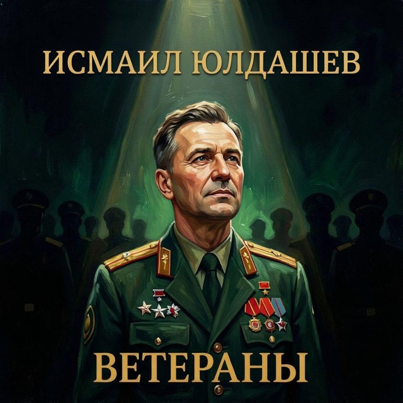 Релиз Ветераны