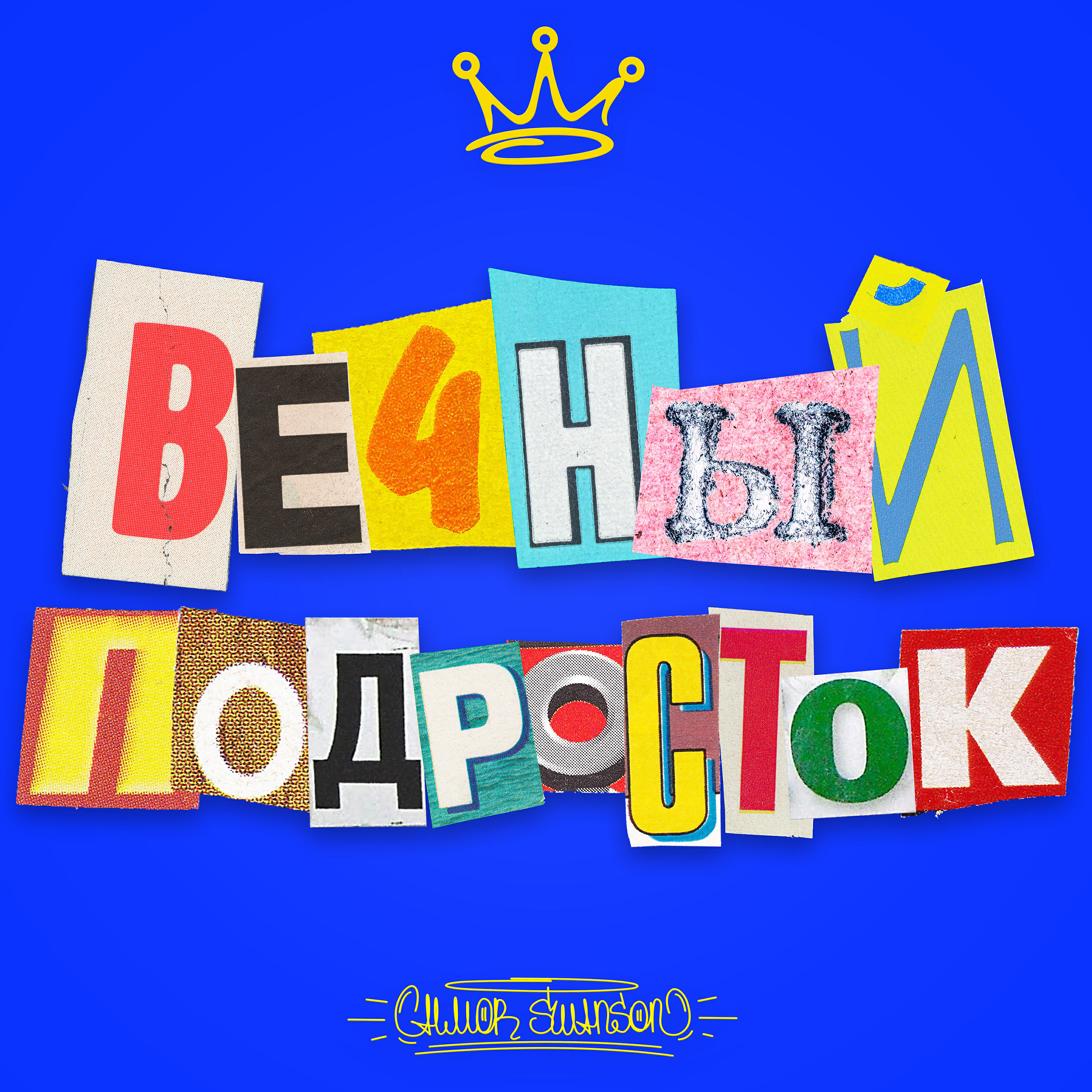 Релиз Вечный подросток