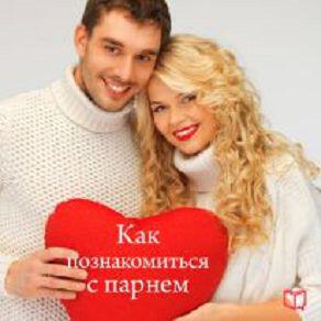 Книга Как познакомиться с парнем