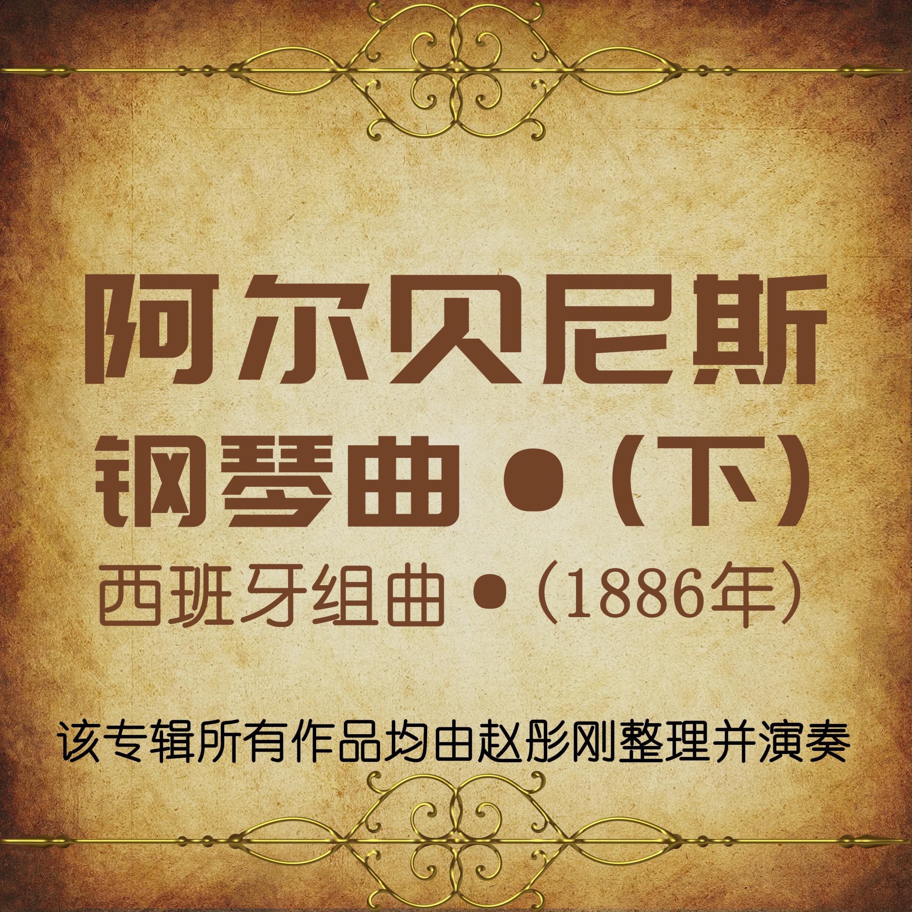 Релиз 阿尔贝尼斯钢琴曲下·西班牙组曲