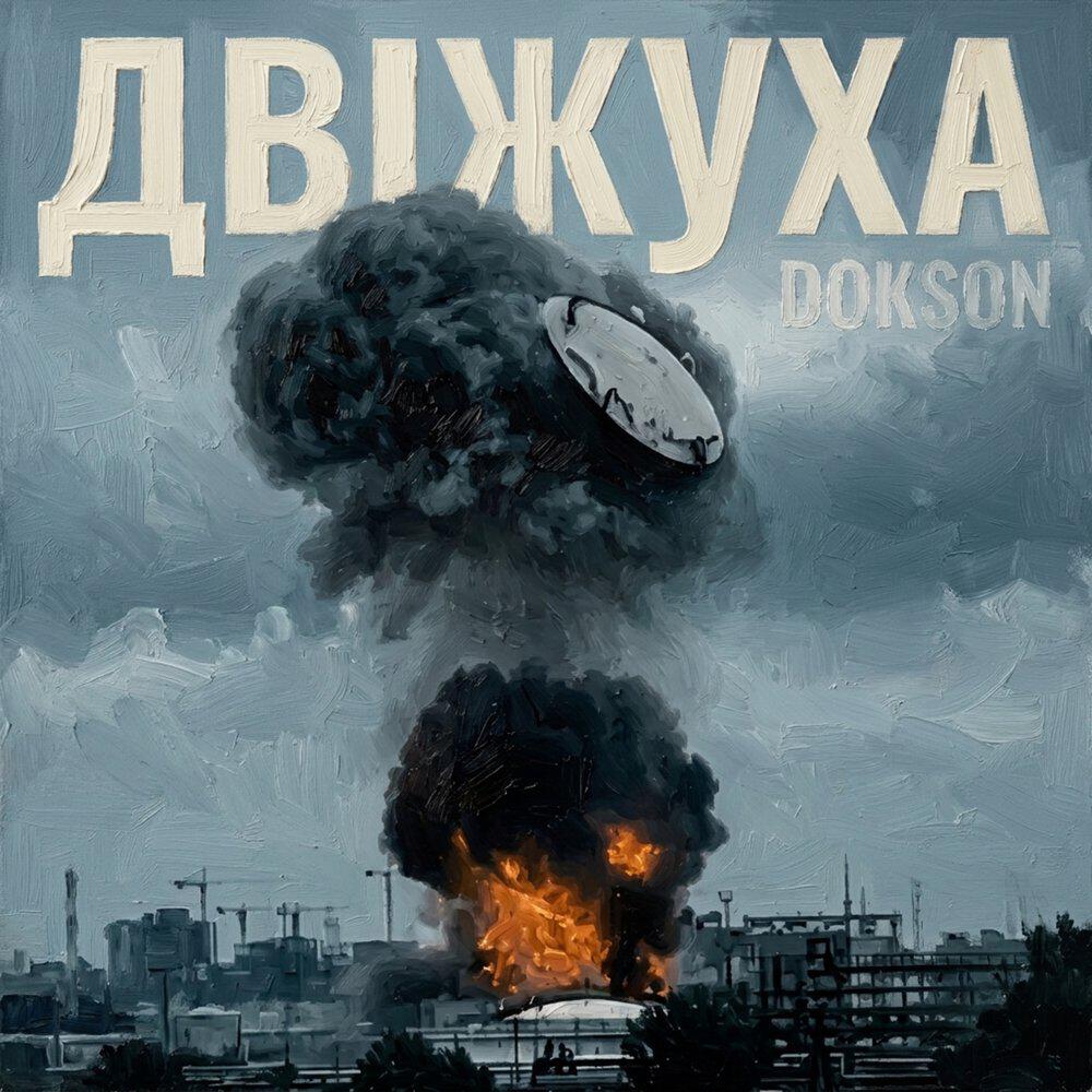 Релиз Двіжуха
