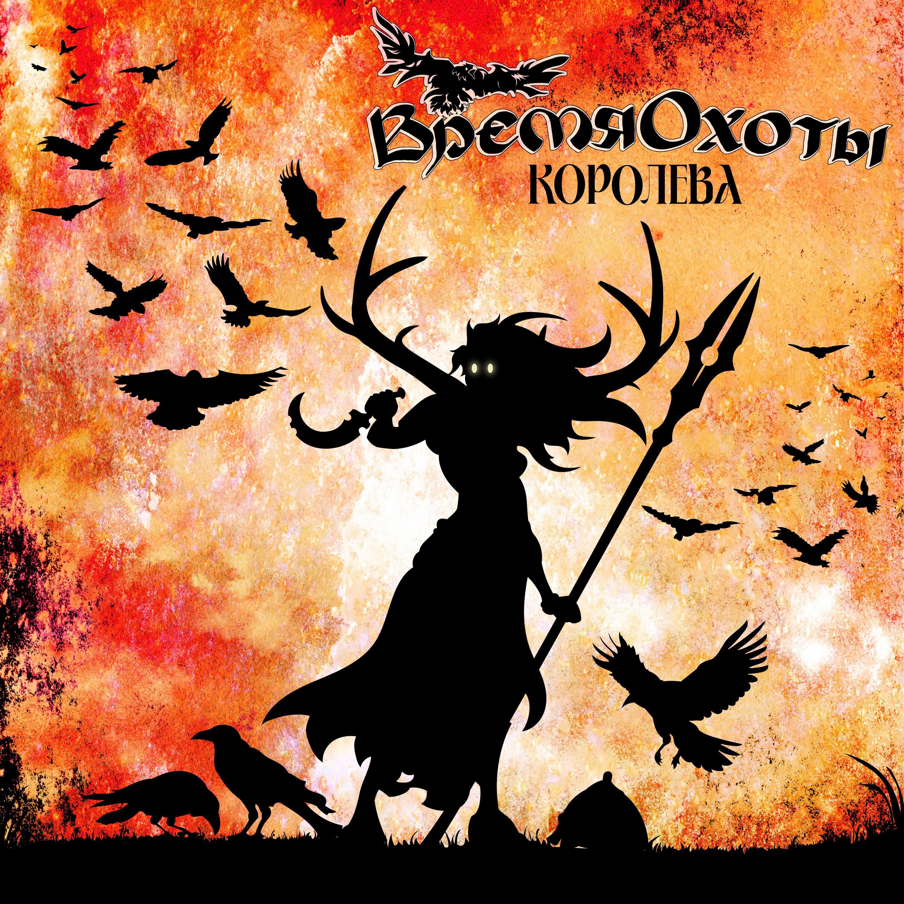 Релиз Королева
