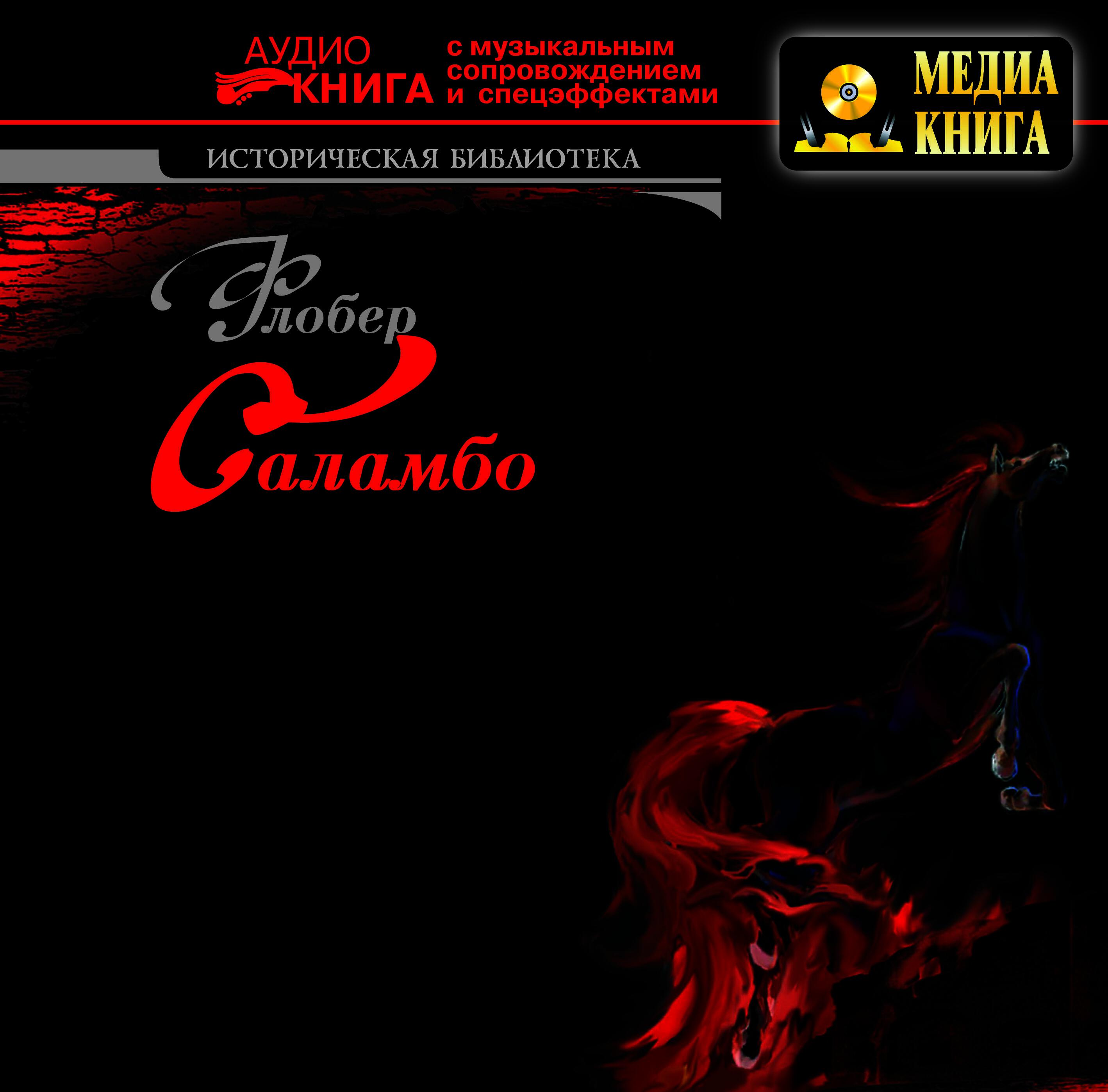 Книга Саламбо