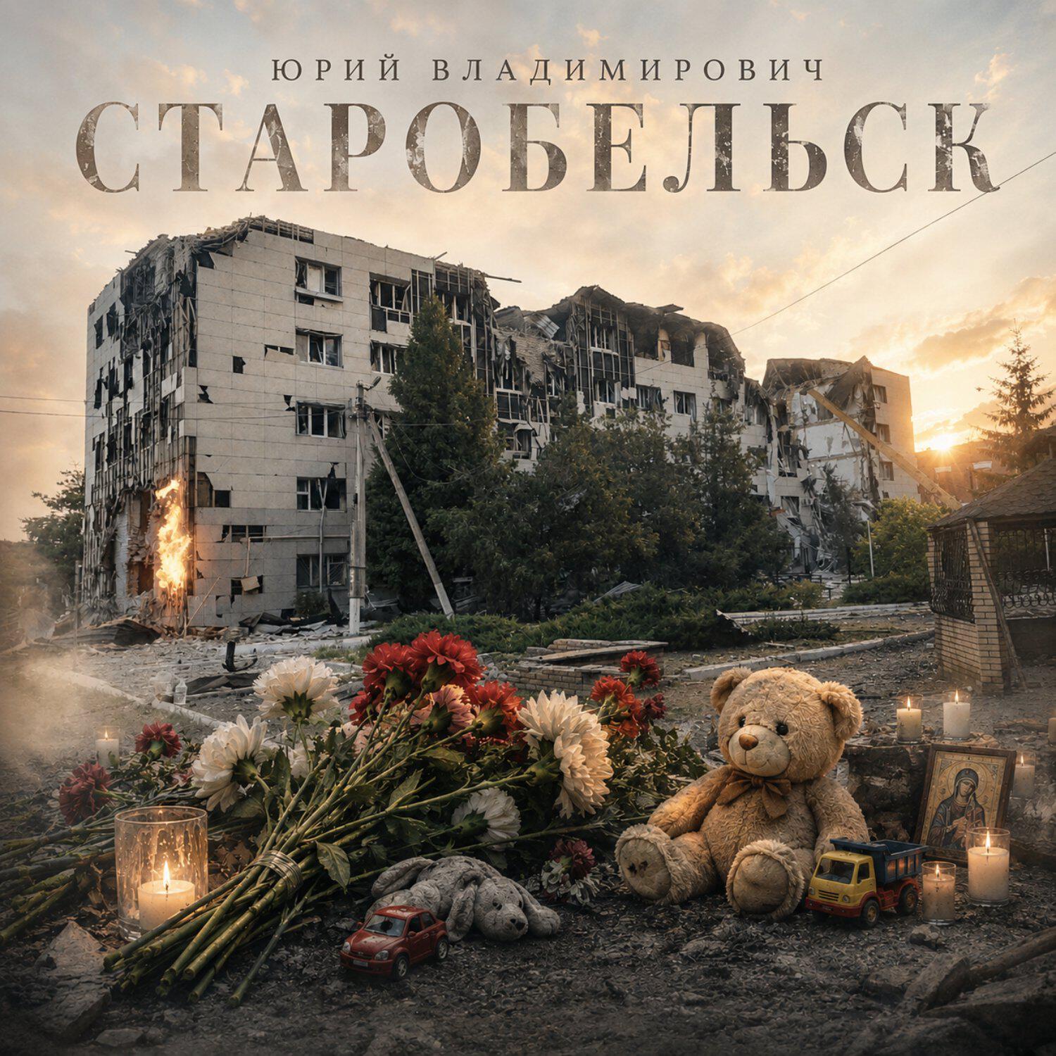 Релиз Старобельск