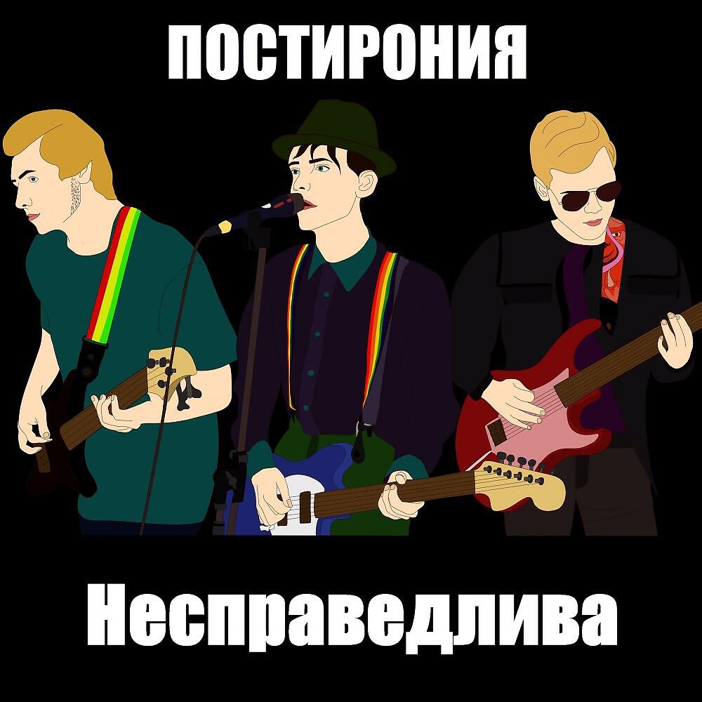 Релиз Несправедлива