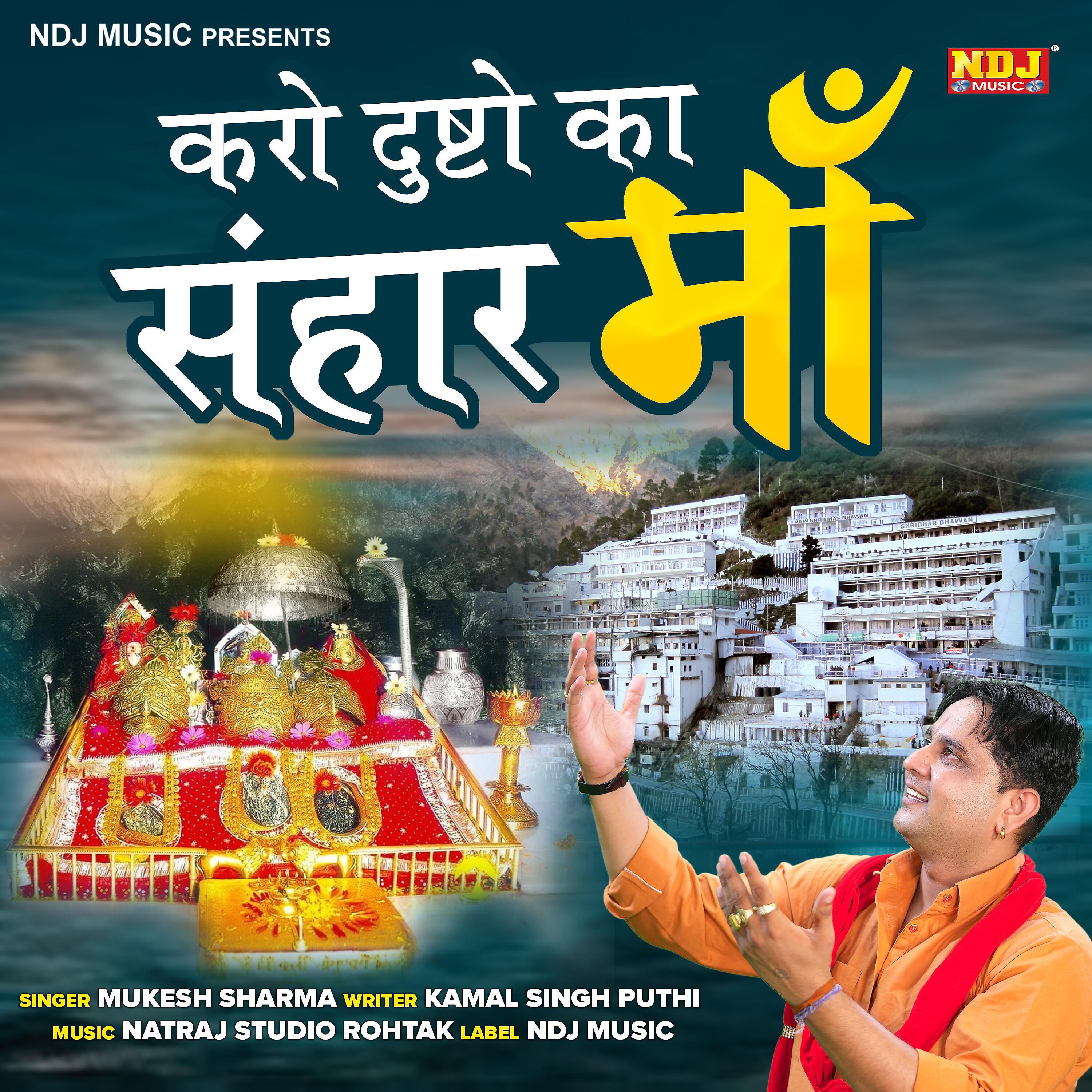 Релиз Karo Dusto Ka Sanghar Maa