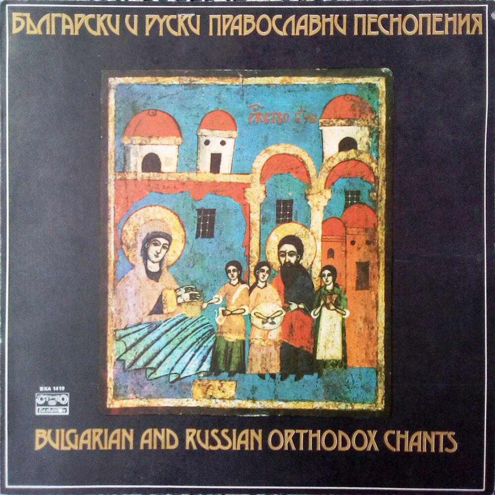 Релиз Български и руски православни песнопения