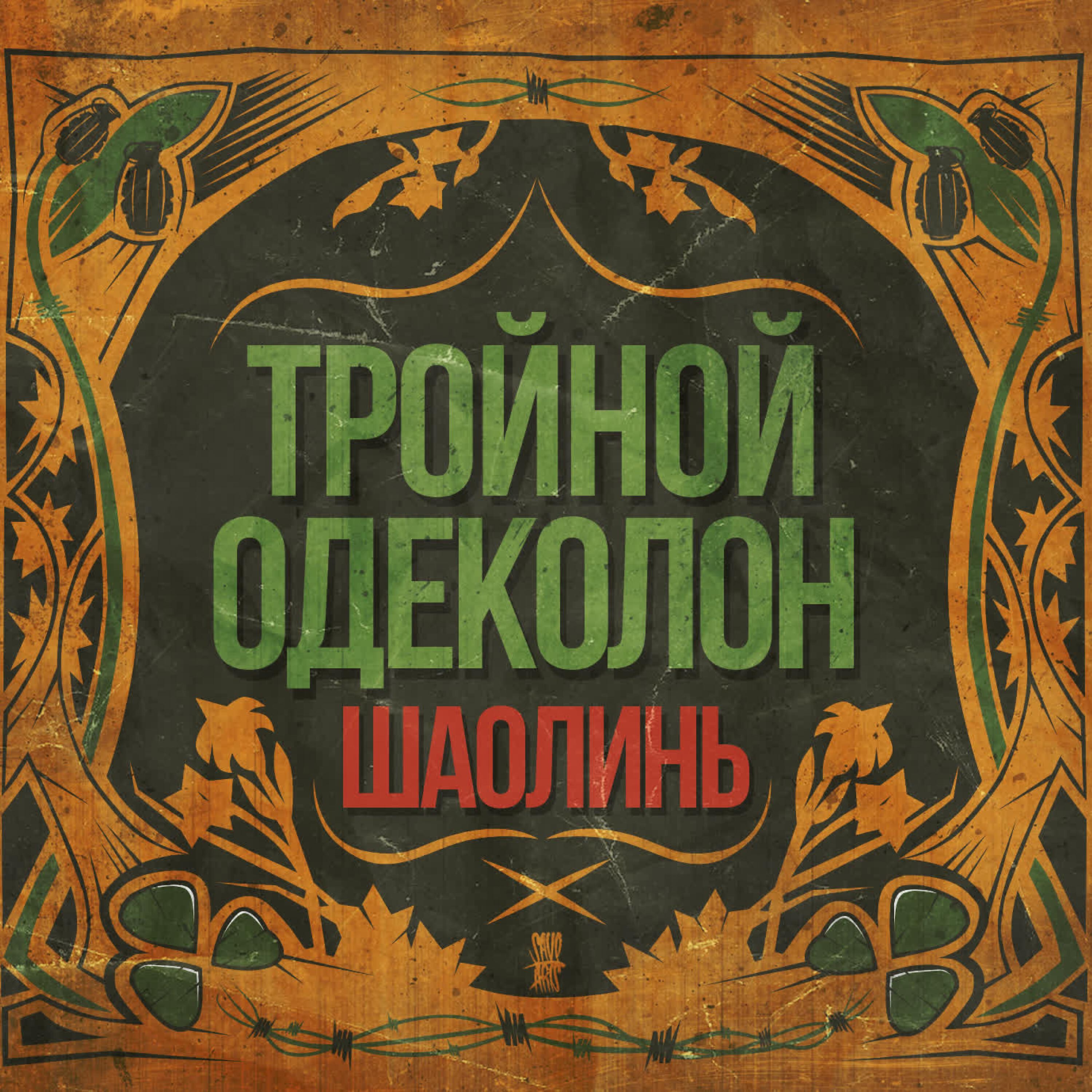 Релиз Тройной одеколон