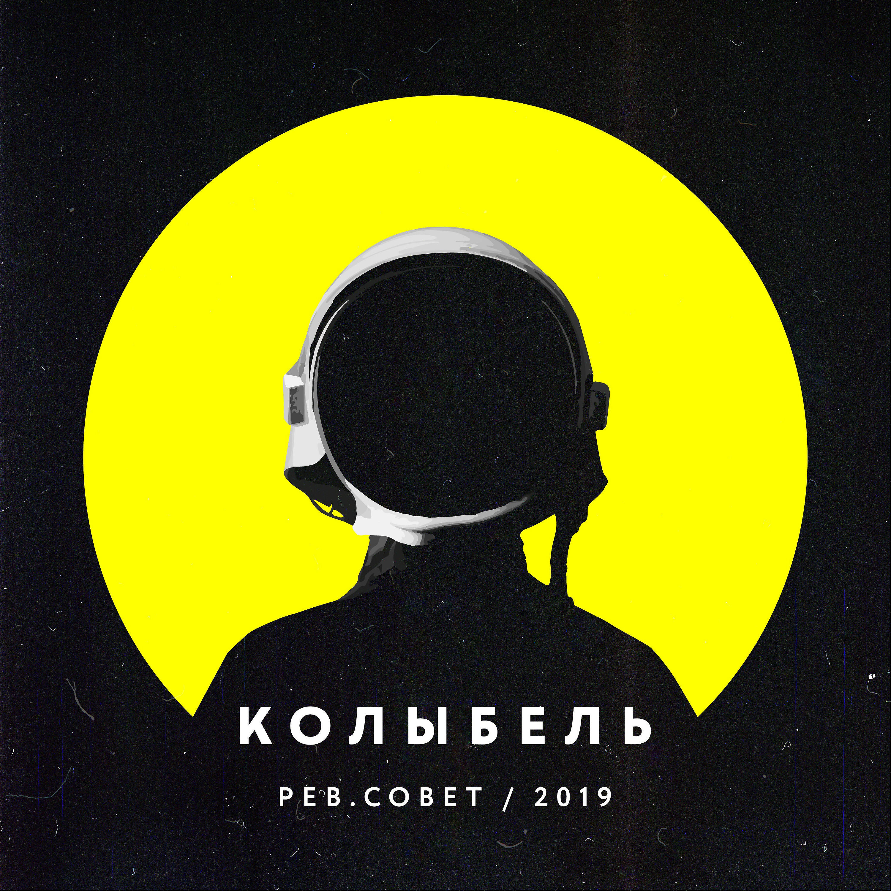 Рев.Совет