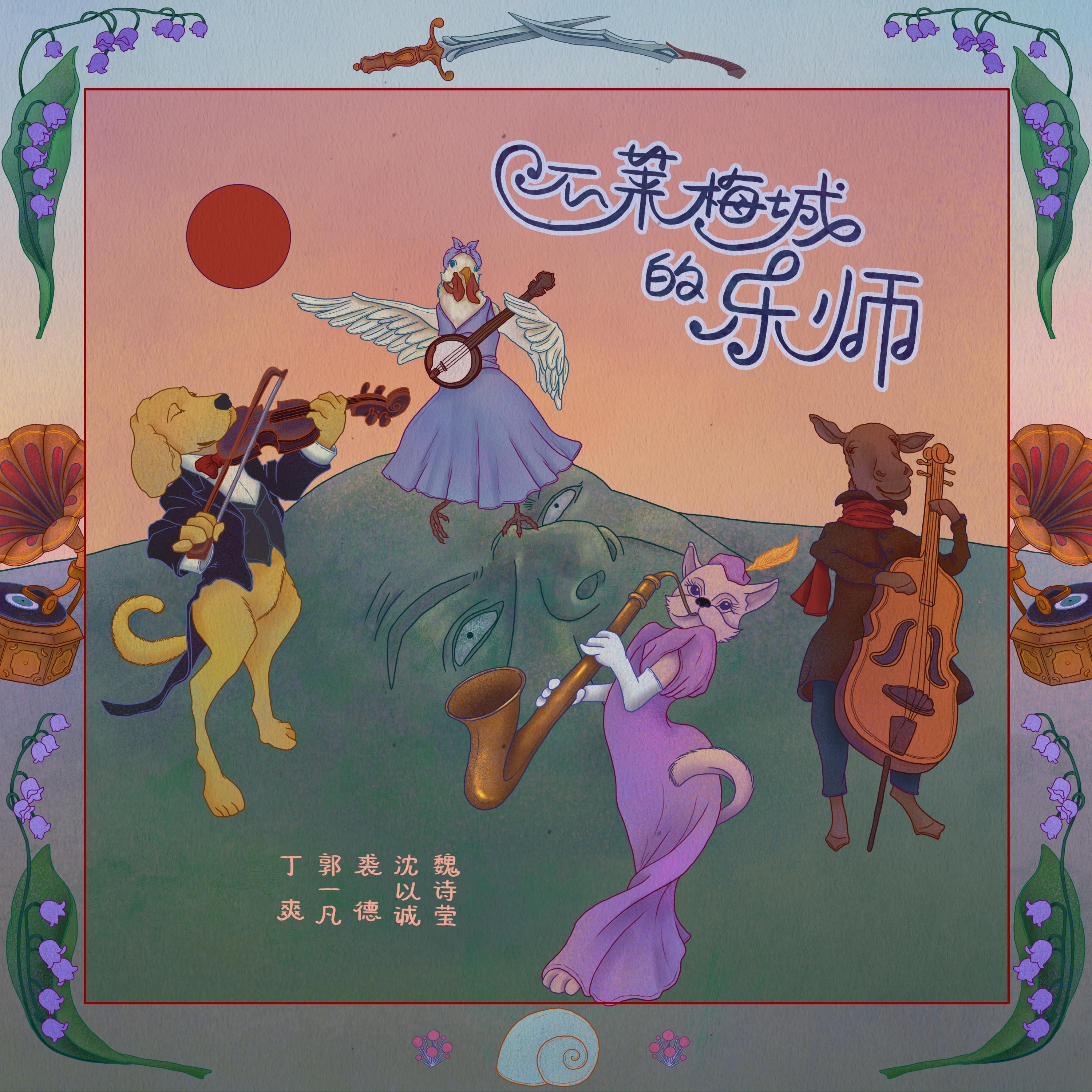 Релиз 不莱梅城的乐师（Musician）