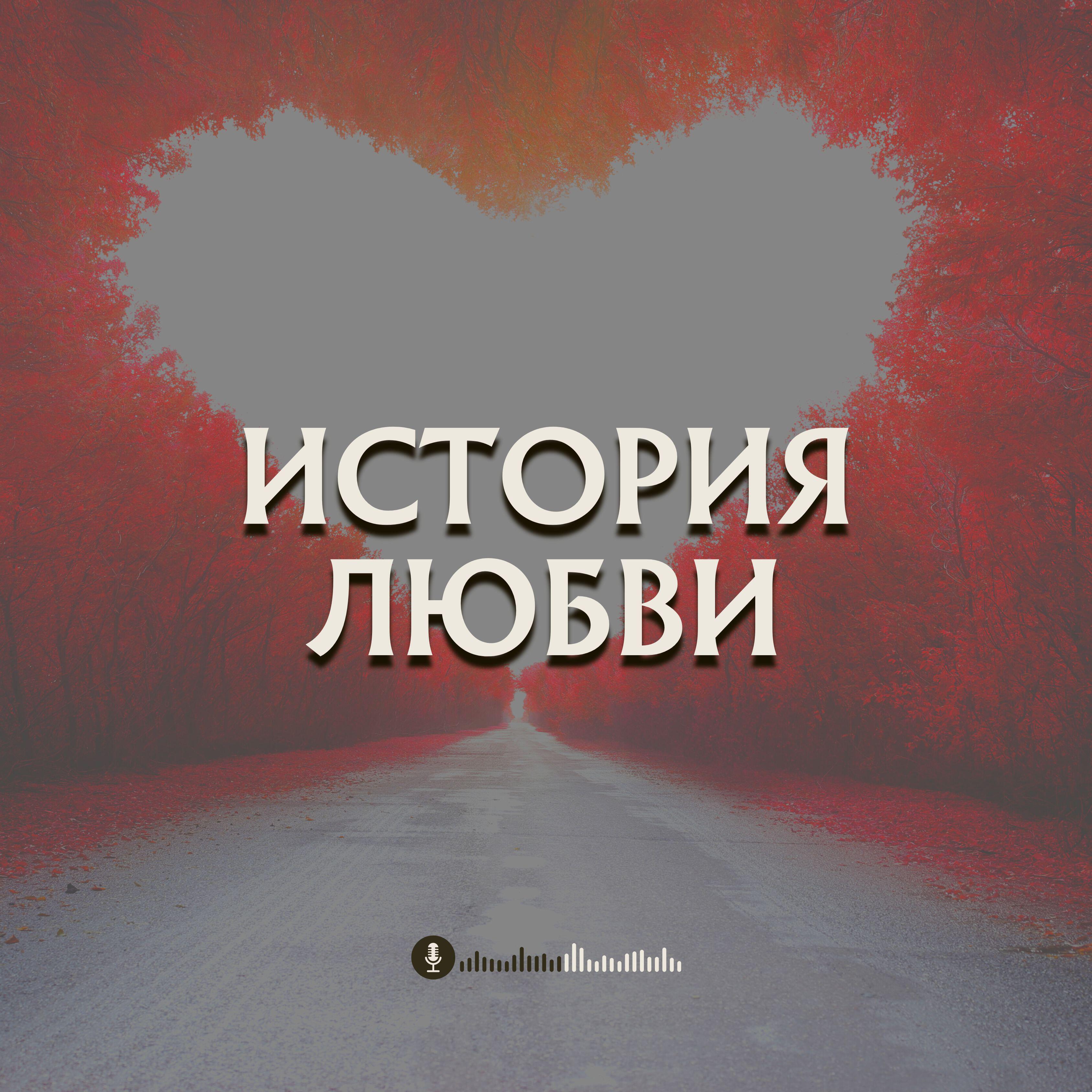 Релиз История любви