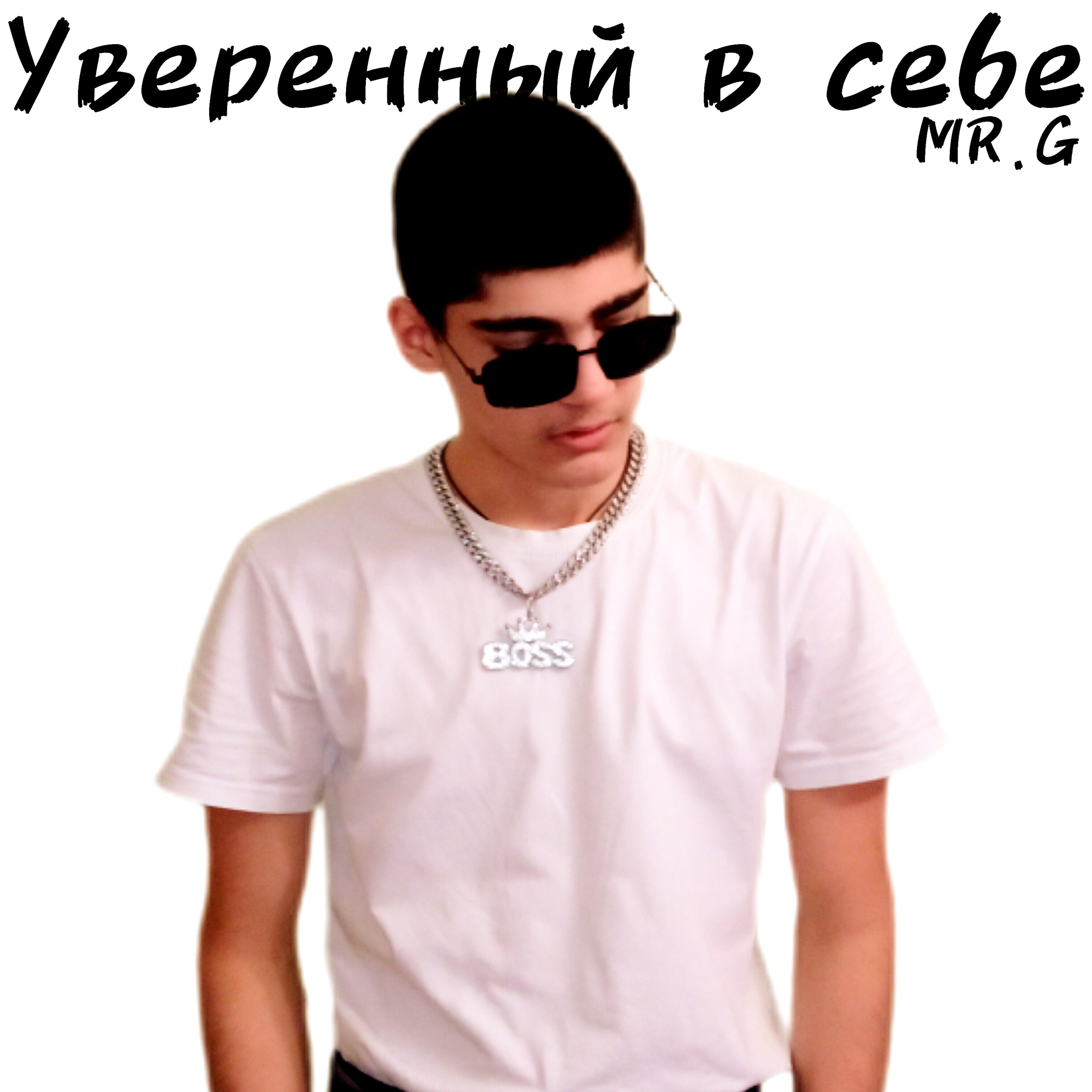 Релиз Уверенный в себе