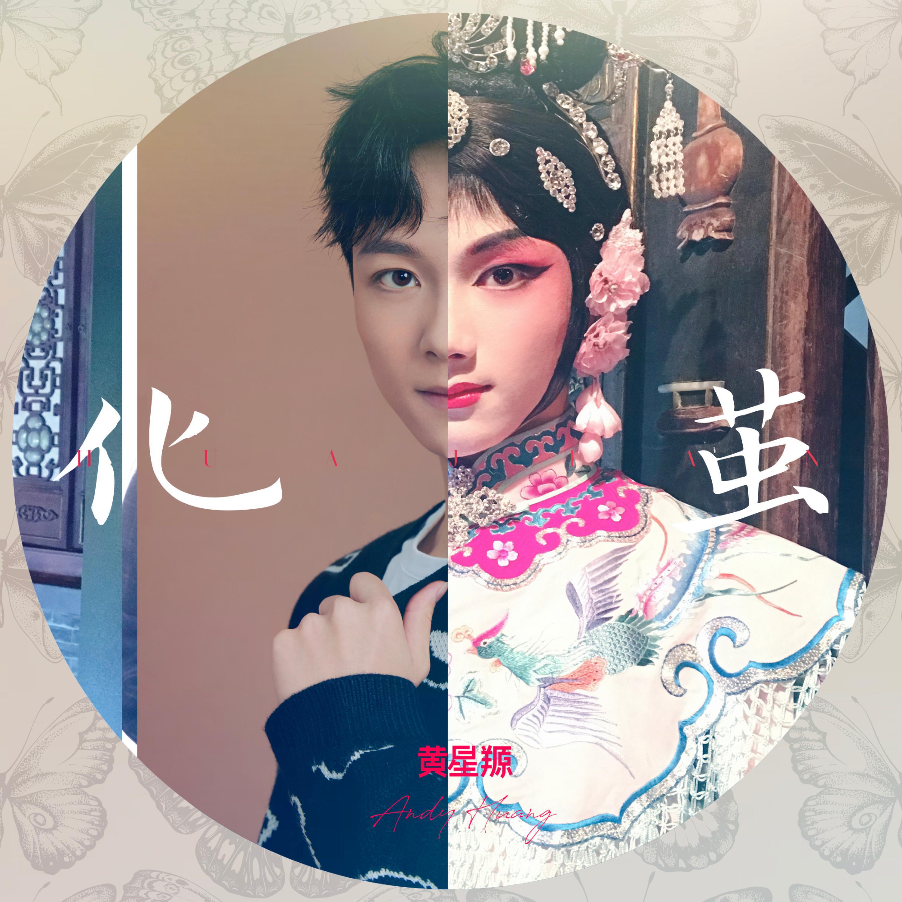Релиз 化茧