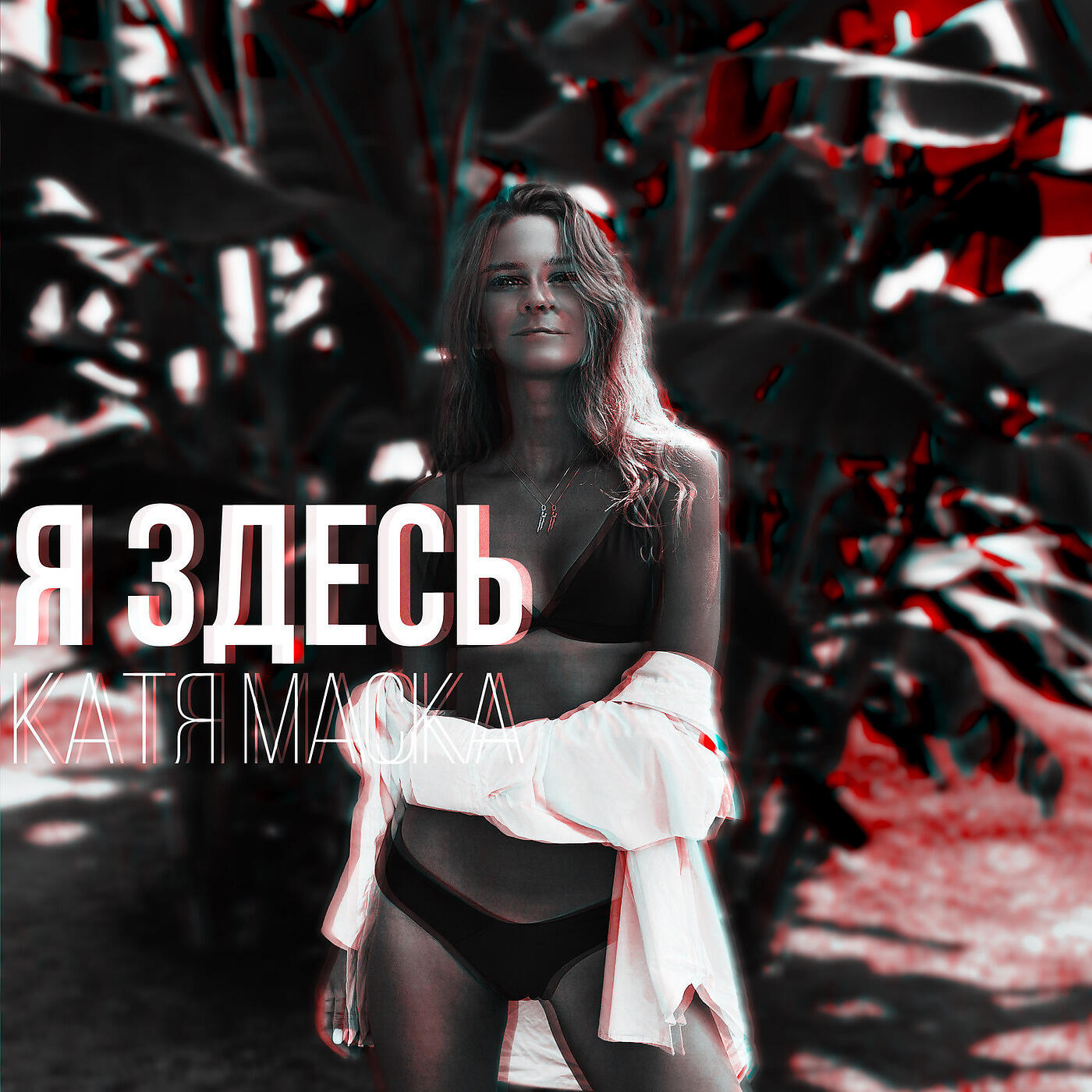КАТЯ МАСКА
