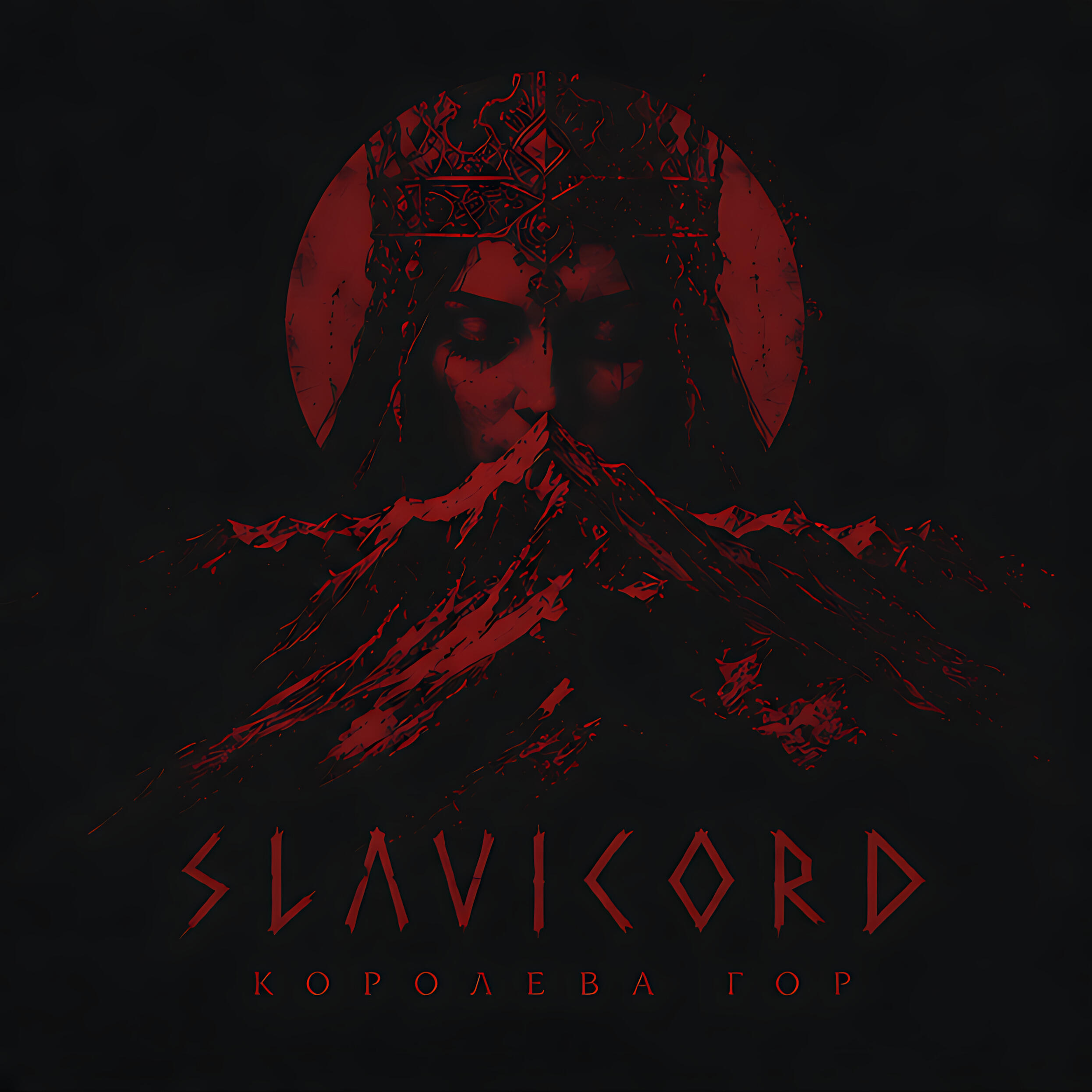Релиз Королева Гор