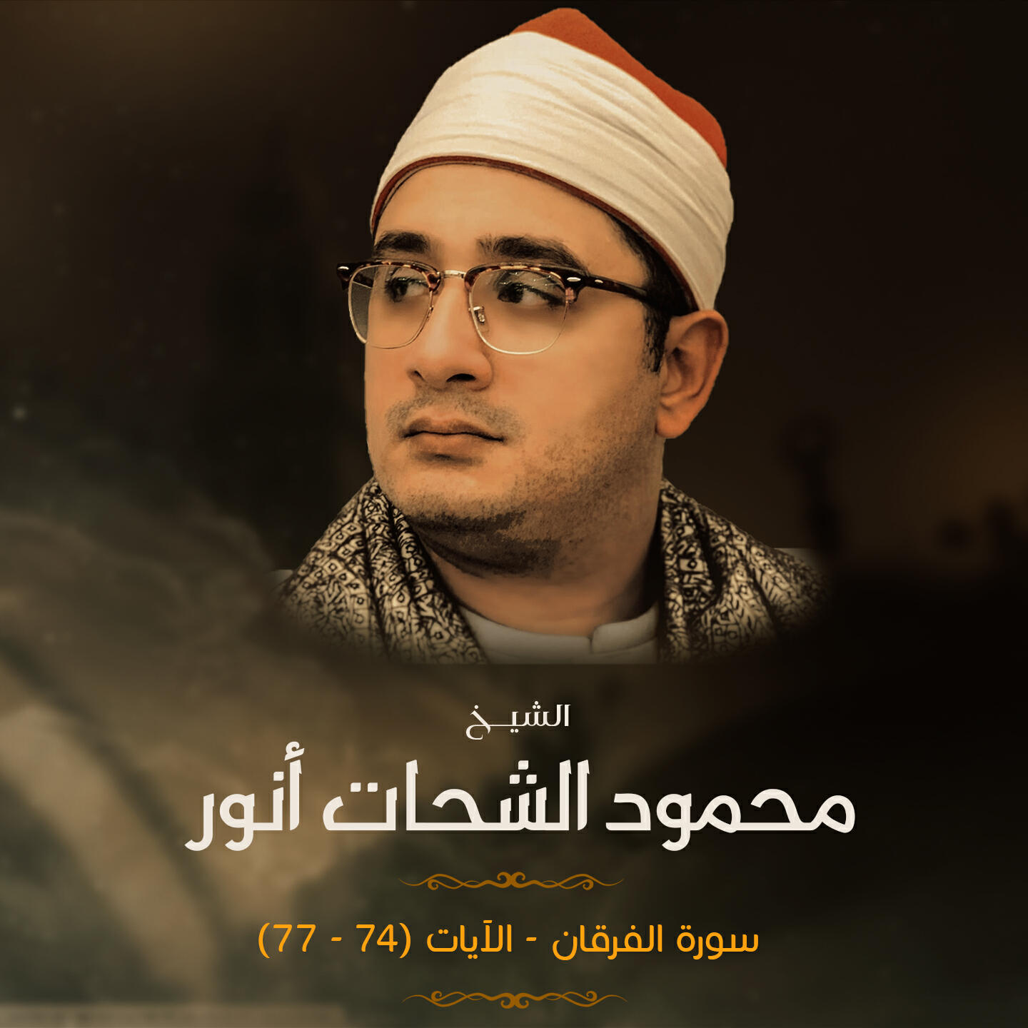 Релиз سورة الفرقان - الآيات (74 - 77)