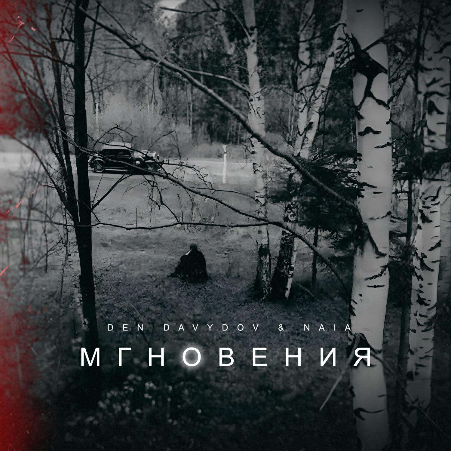 Релиз Мгновения