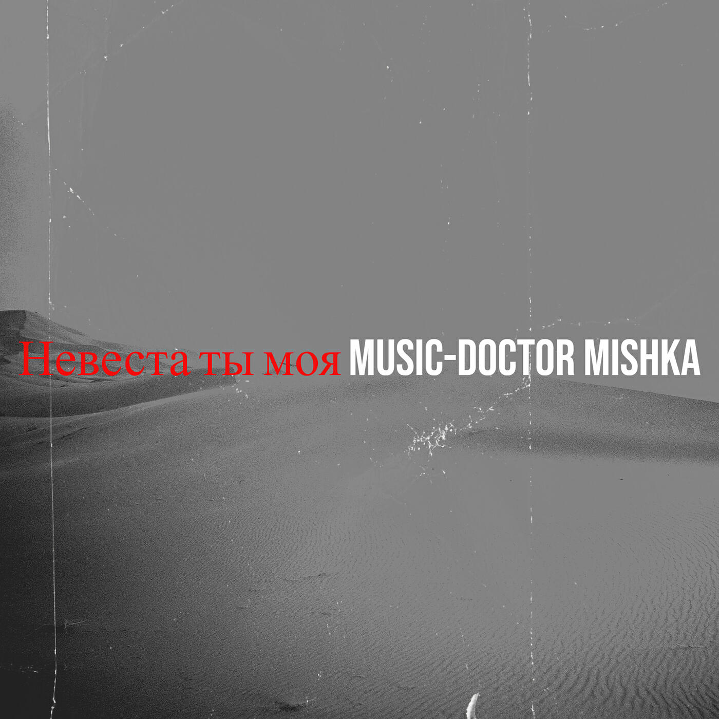 Релиз Невеста ты моя