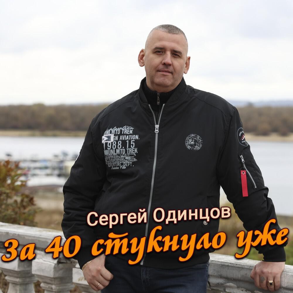 Релиз За 40 стукнуло уже