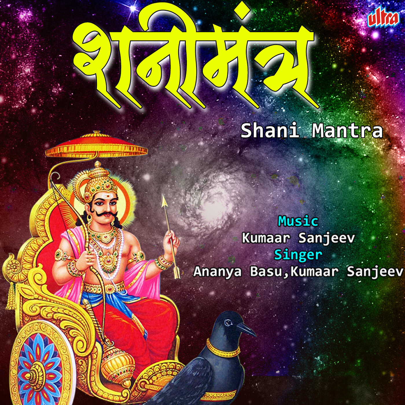 Релиз Shani Mantra