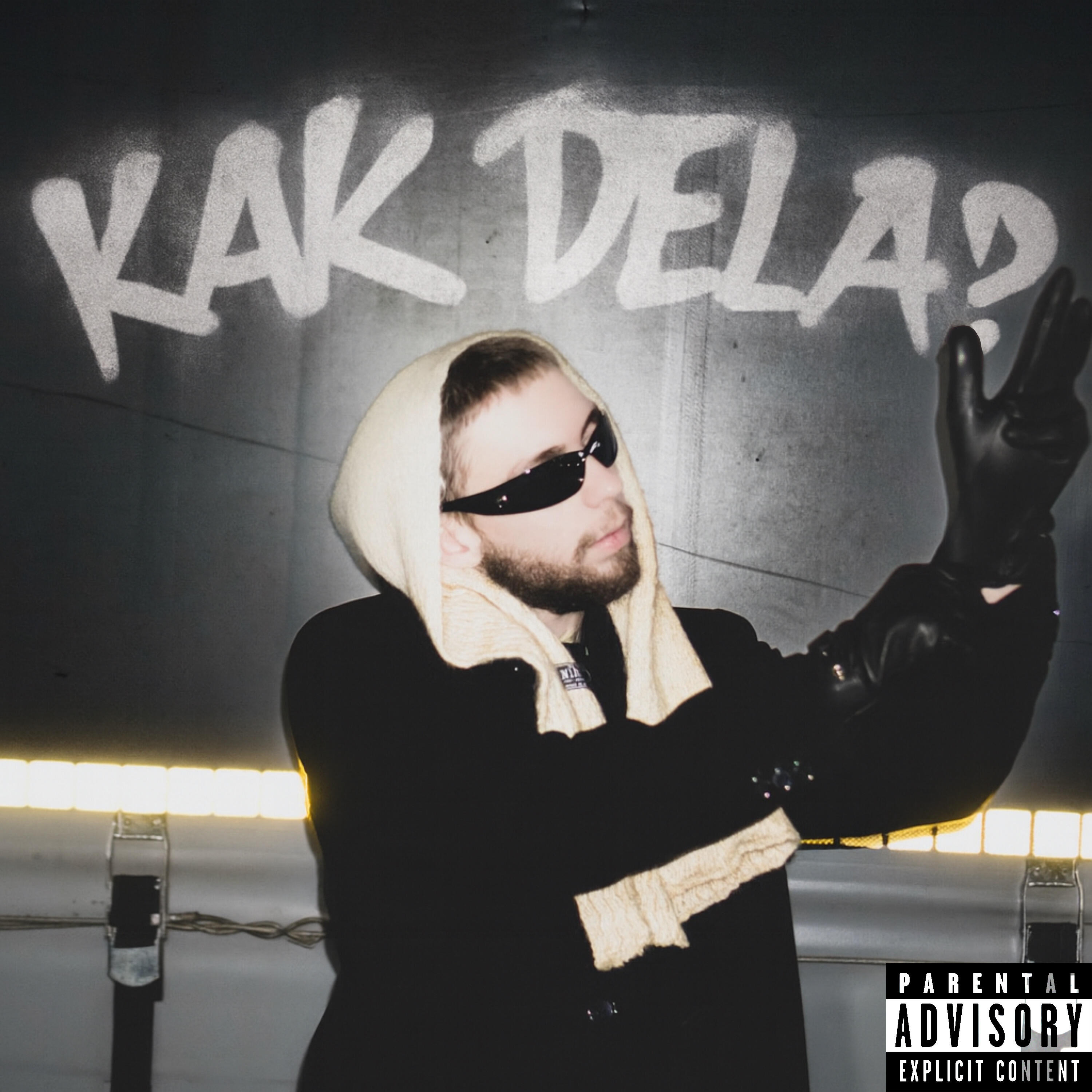 Релиз Как дела?