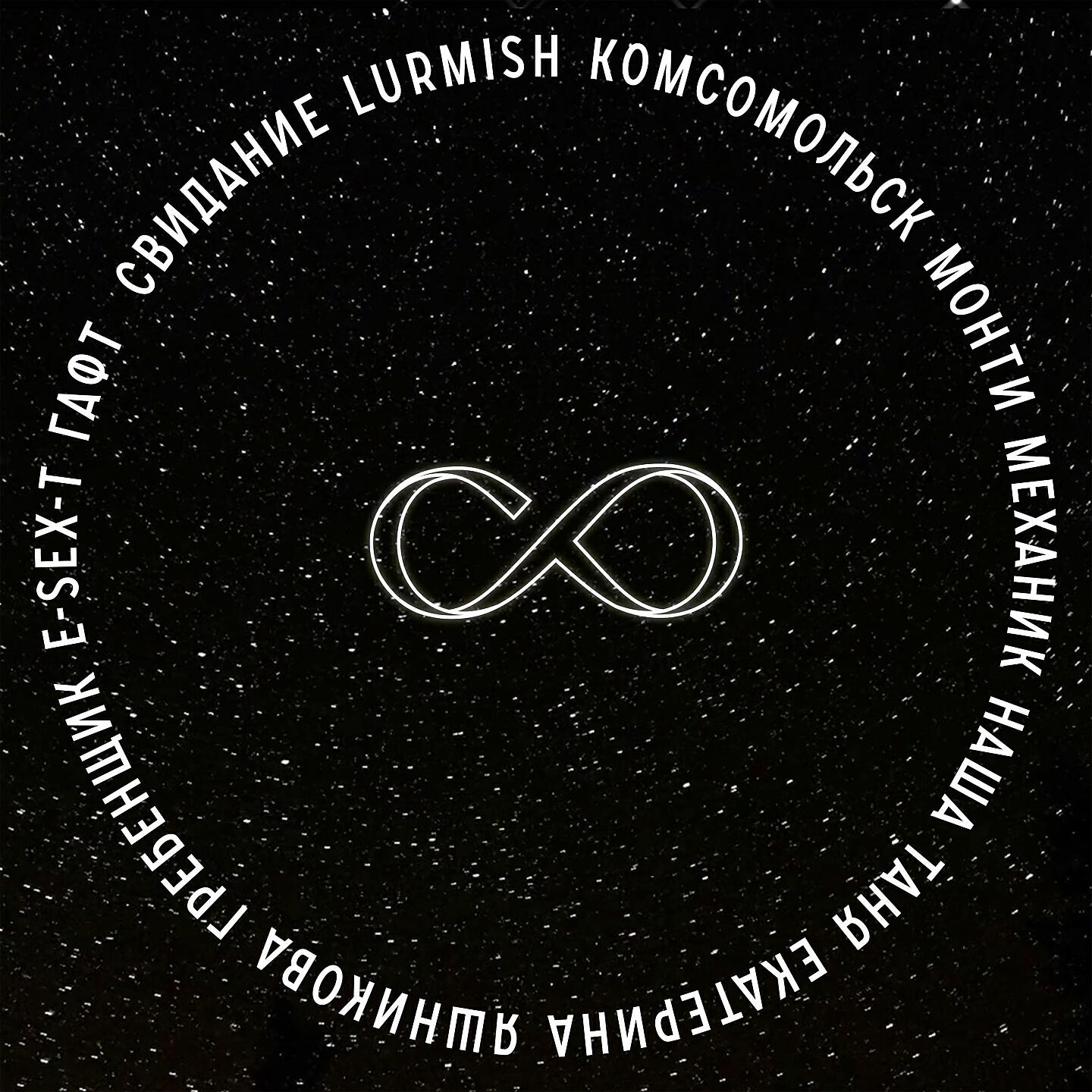 Скачать песню ГАФТ, Свидание, Монти Механик, Комсомольск, Наша Таня, Lurmish, Гребенщик, Екатерина Яшникова, E-SEX-T - ВСЁ РАВНО НУЛЮ бесплатно в MP3 для Android и iOS