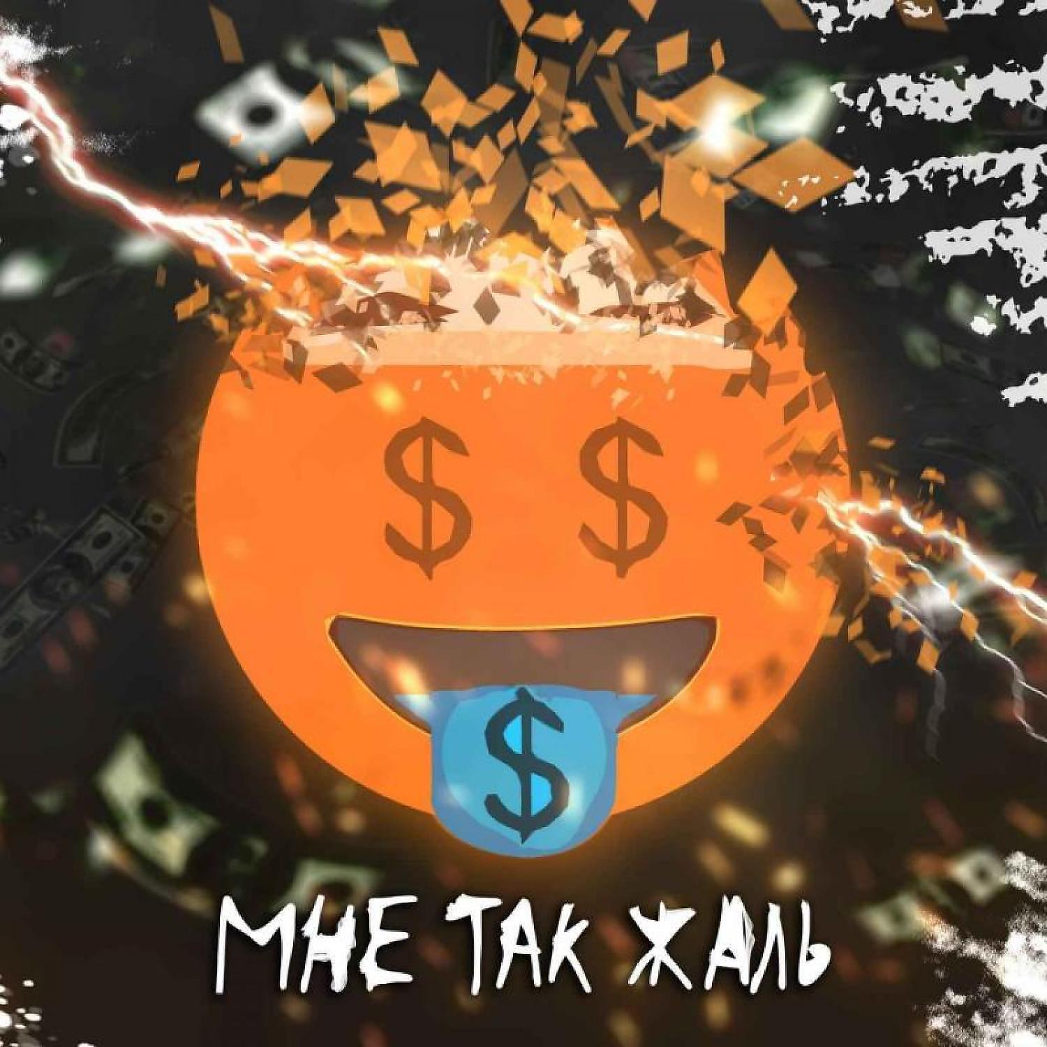 Релиз Мне так жаль