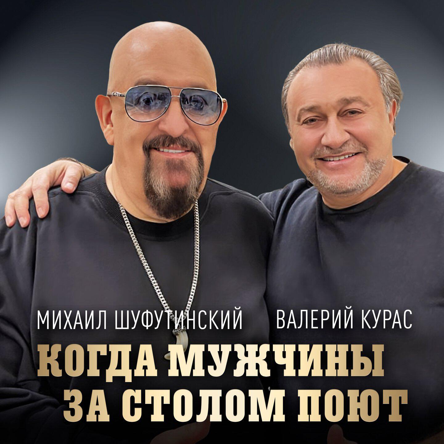 Релиз Когда мужчины за столом поют