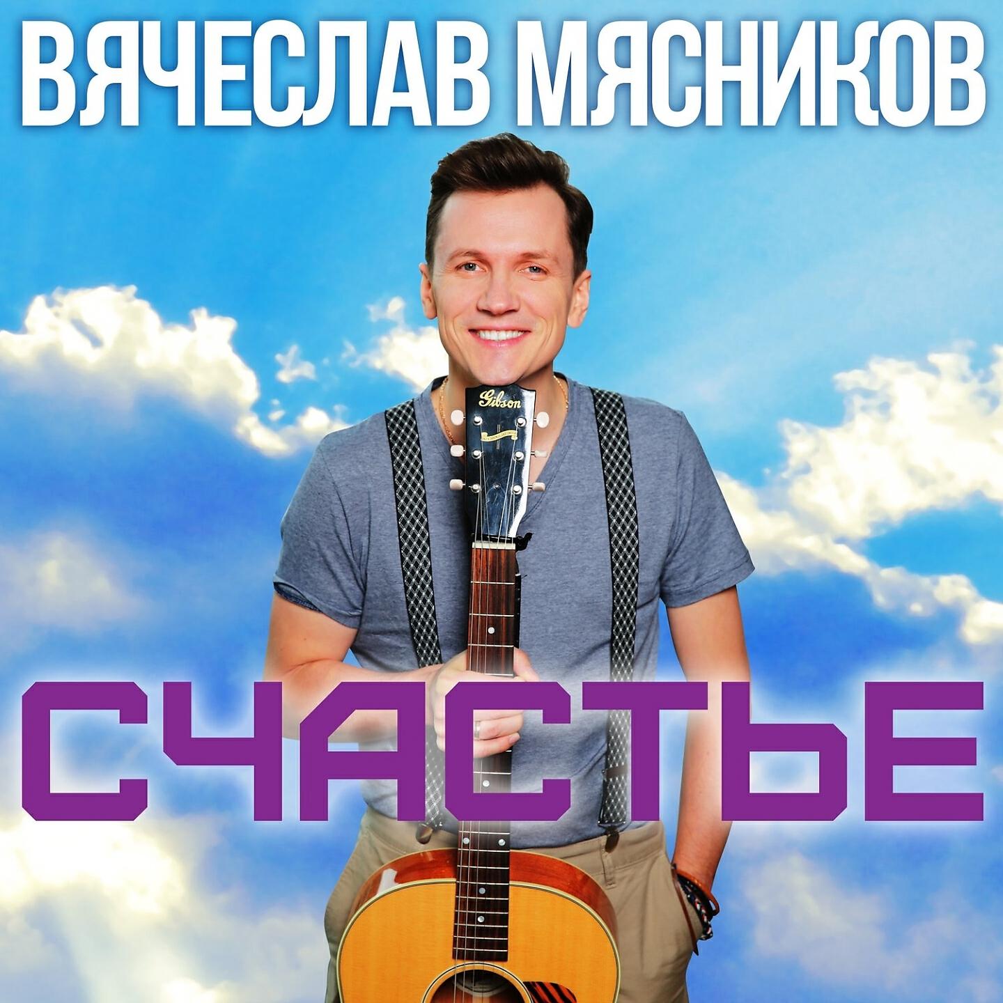 Релиз Счастье