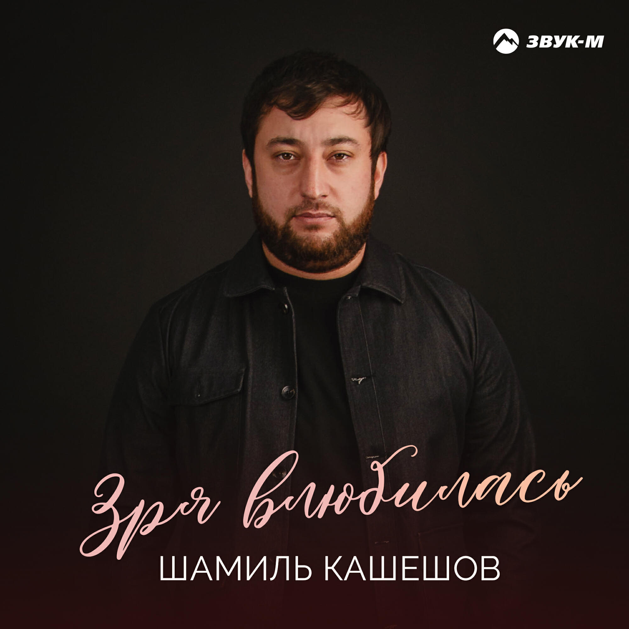 Релиз Зря влюбилась