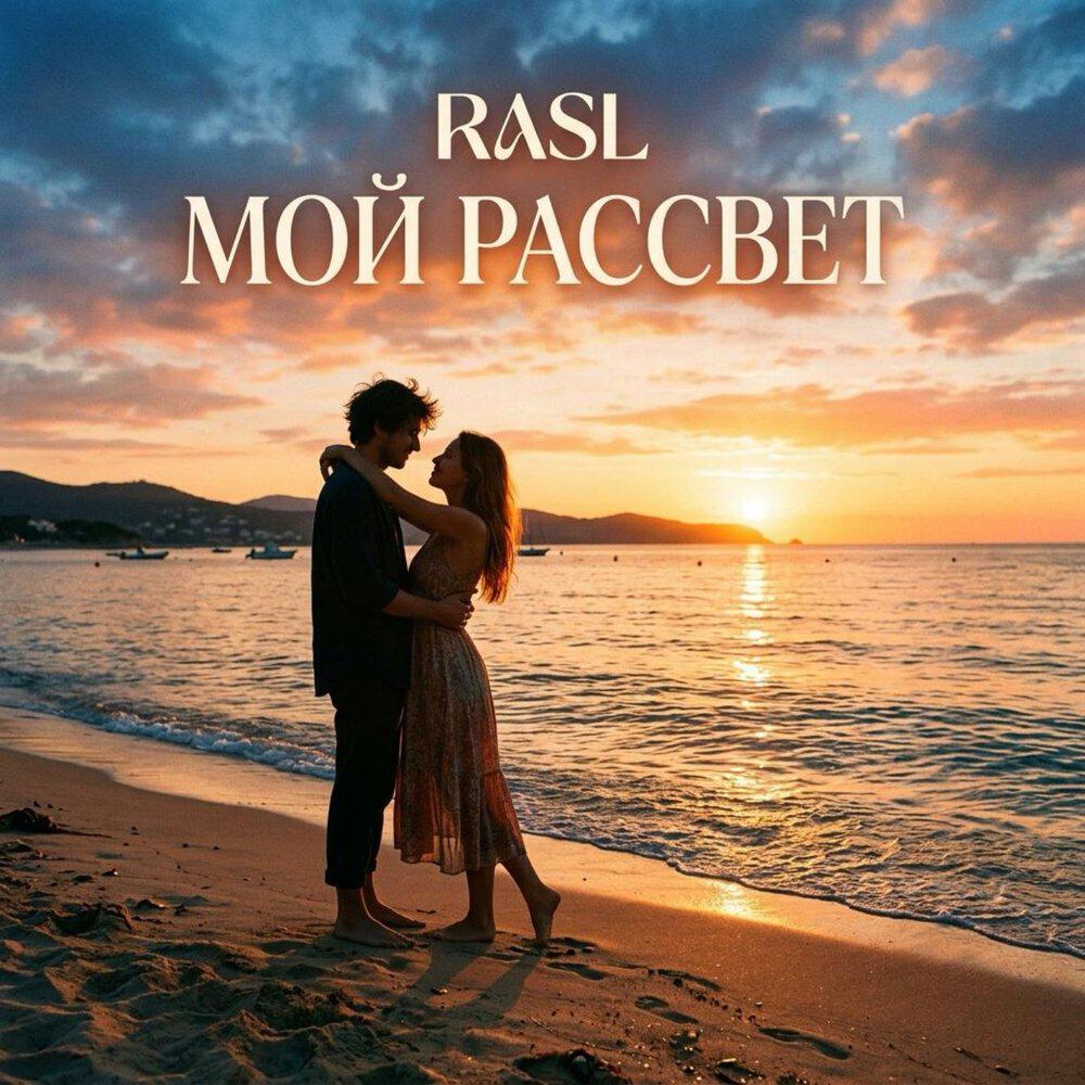 Релиз Мой рассвет