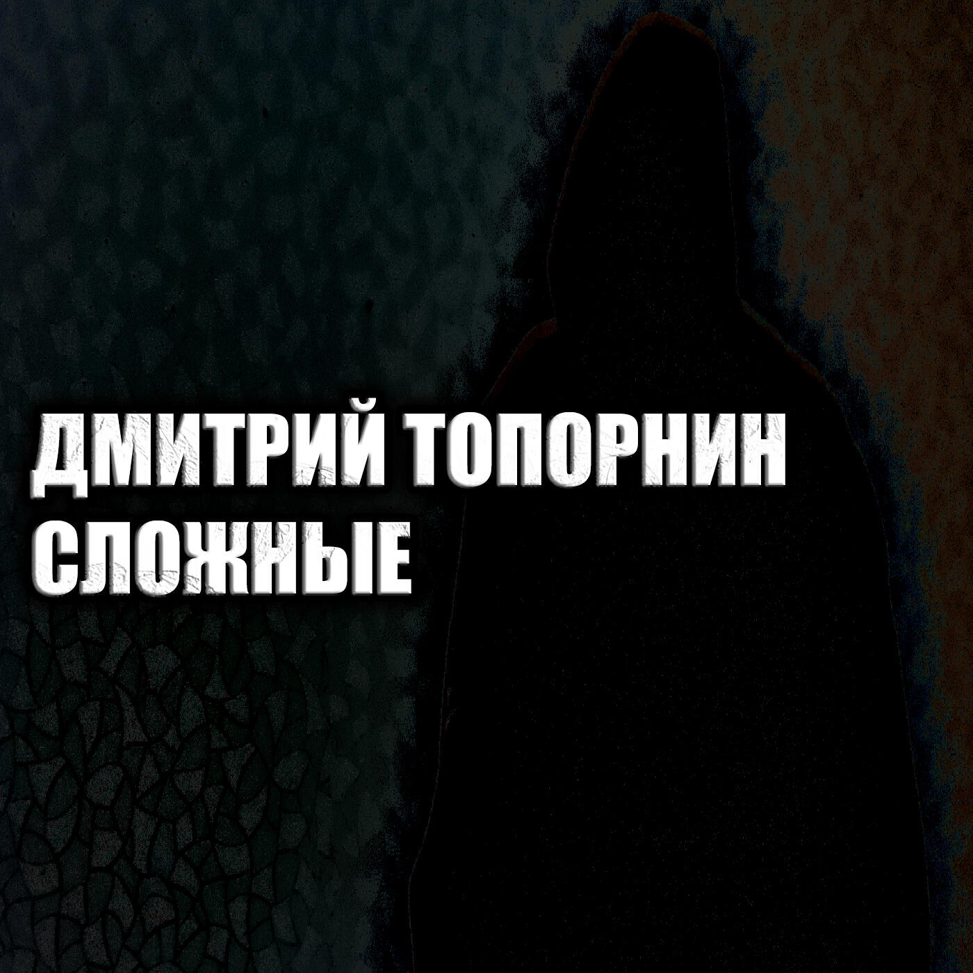 Релиз Сложные