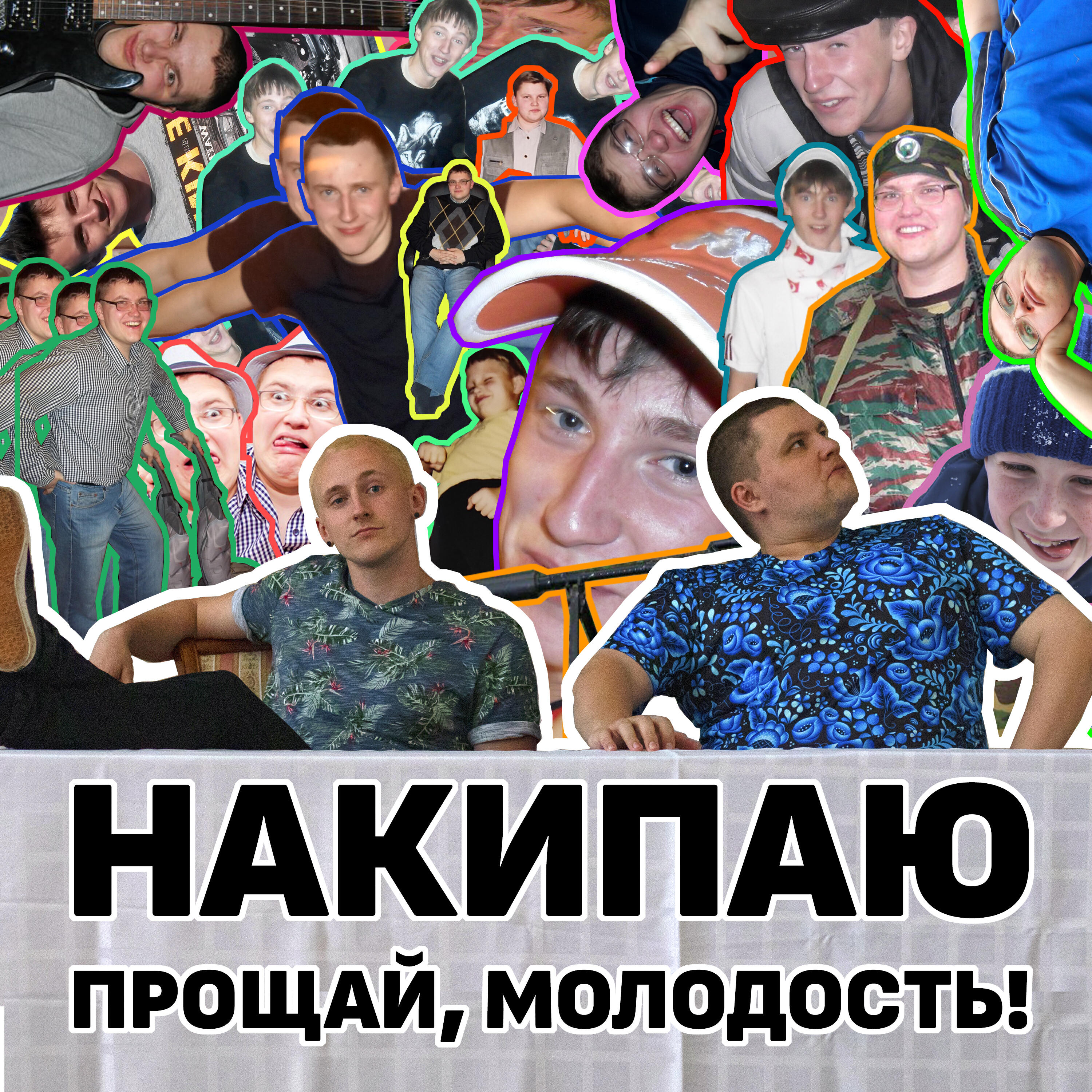 Релиз Прощай, молодость!