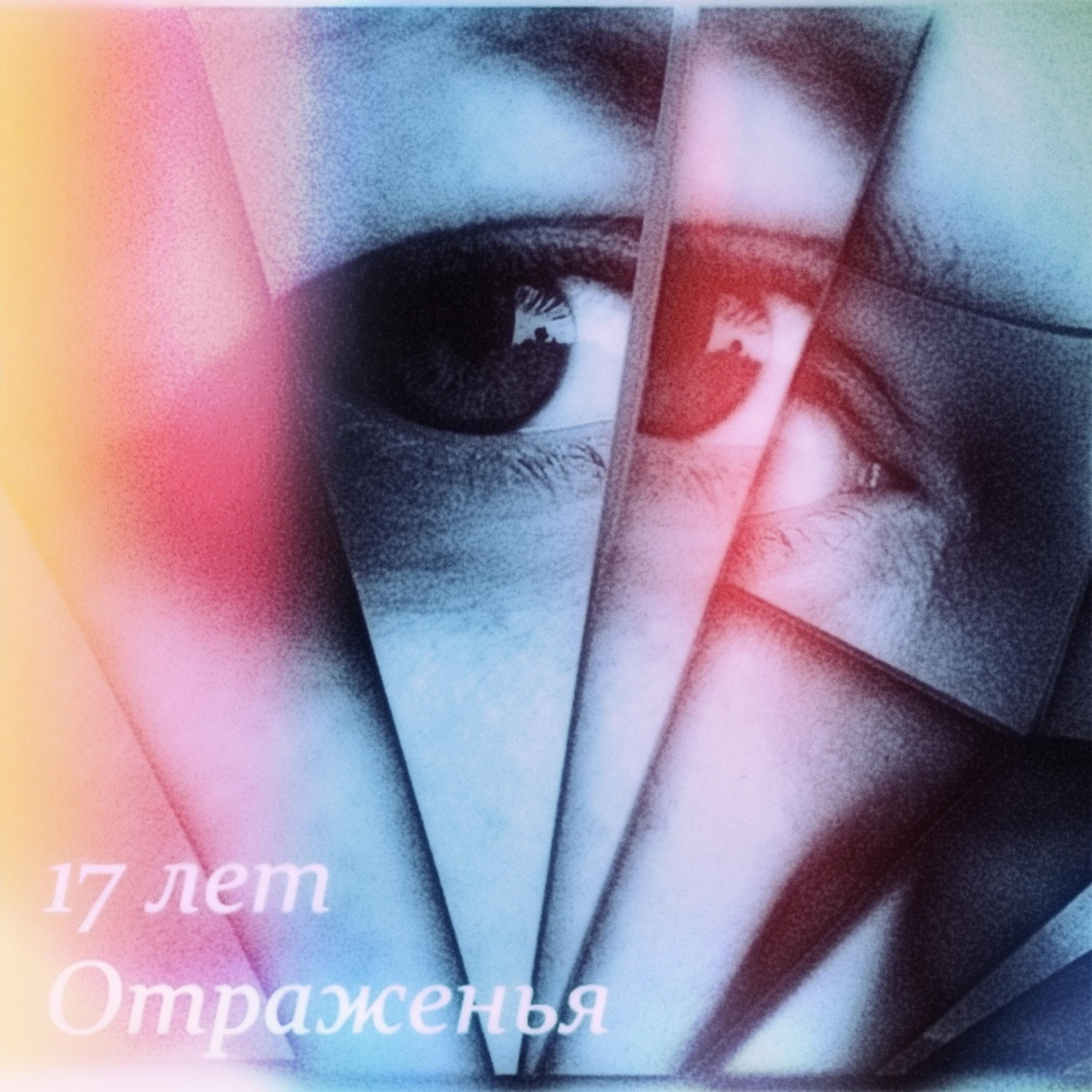 Релиз Отраженья