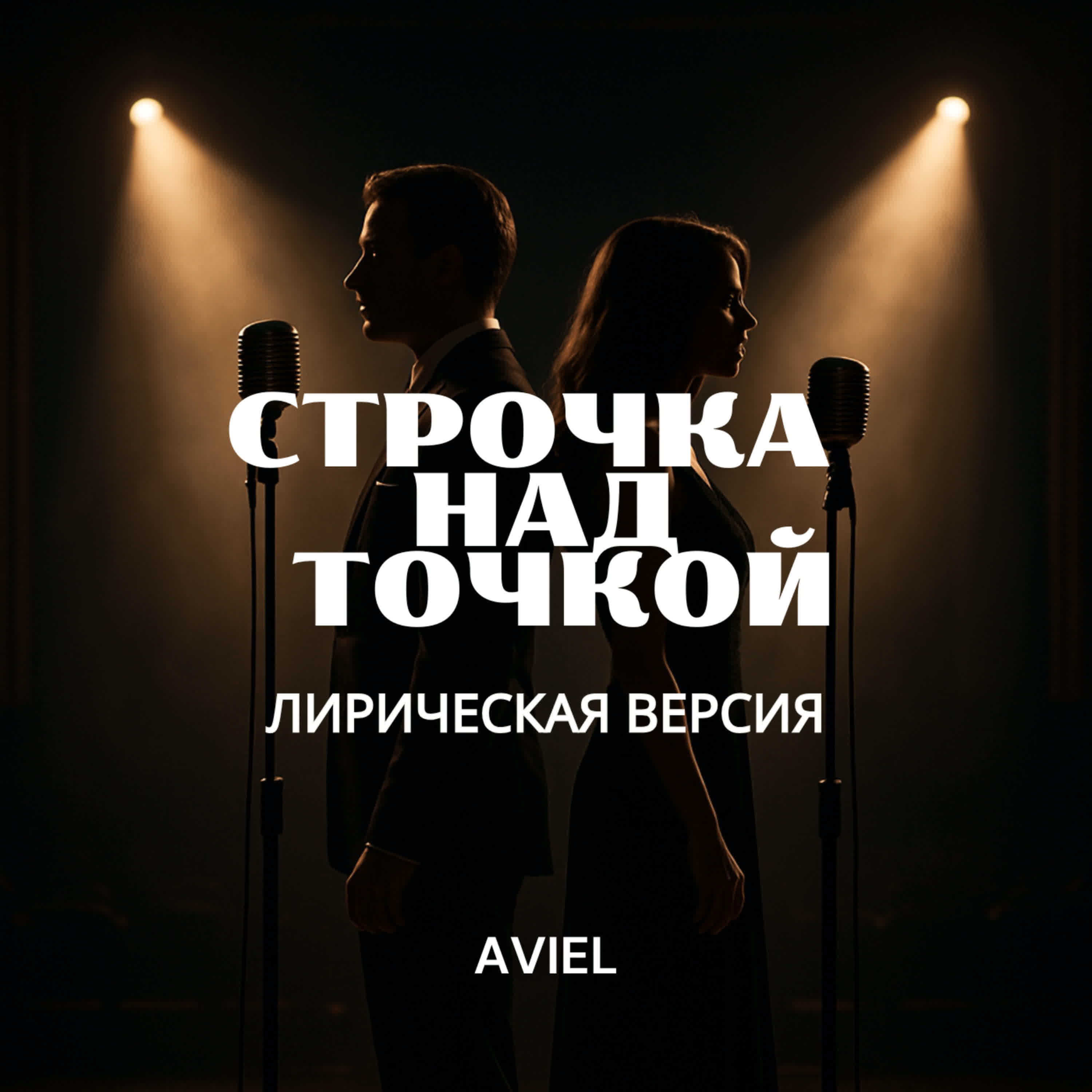 Релиз Строчка над точкой (Лирическая версия)