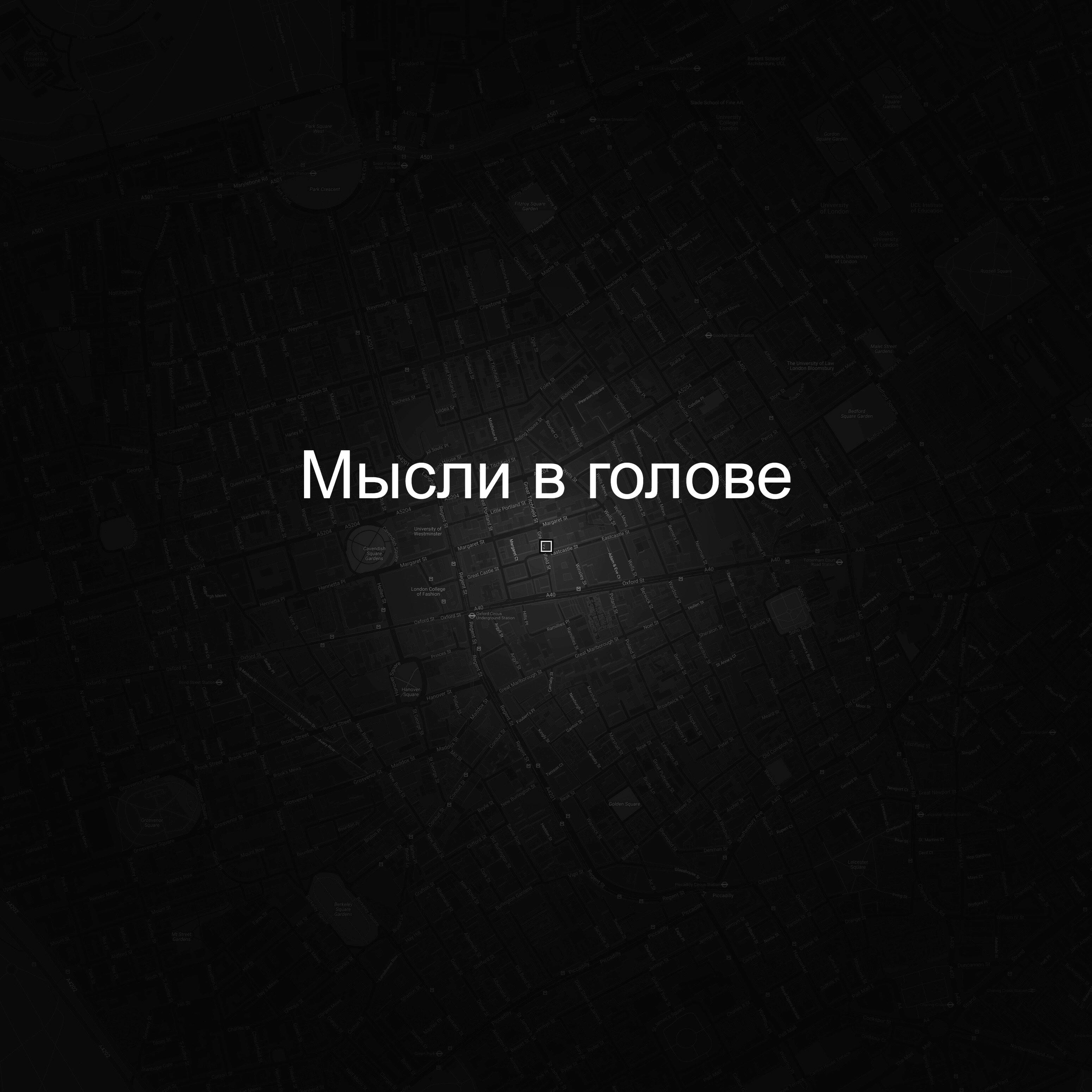 Релиз Мысли в голове
