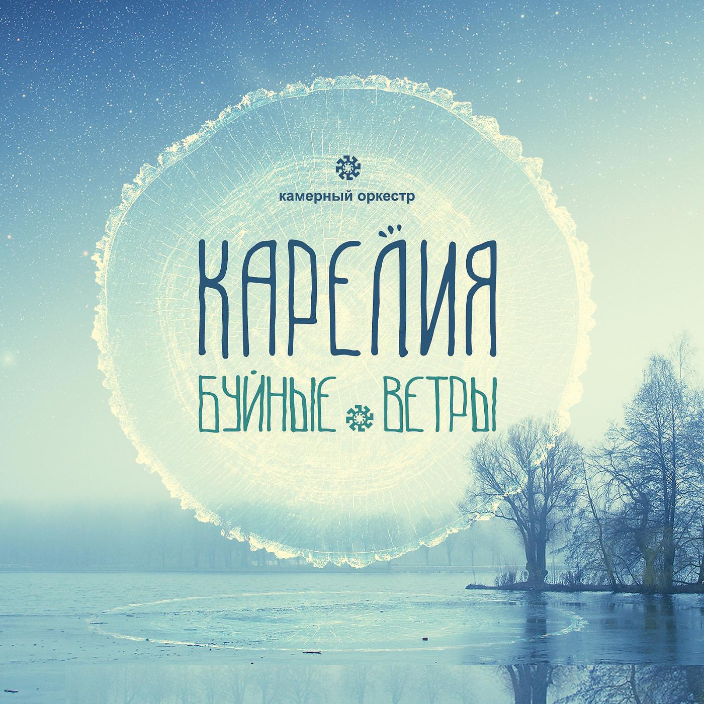 Релиз Буйные ветры