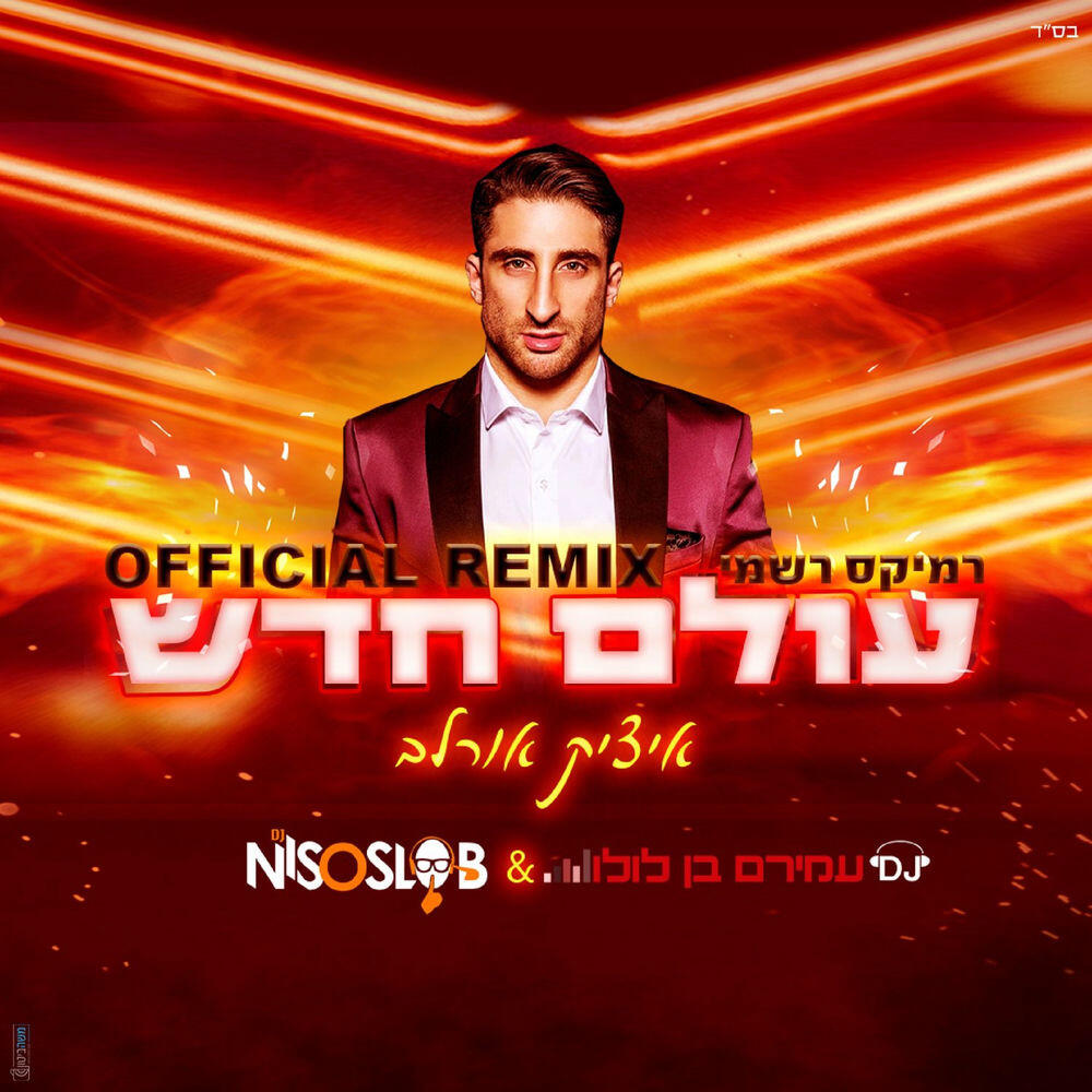 Релиз עולם חדש-רמיקס רשמי
