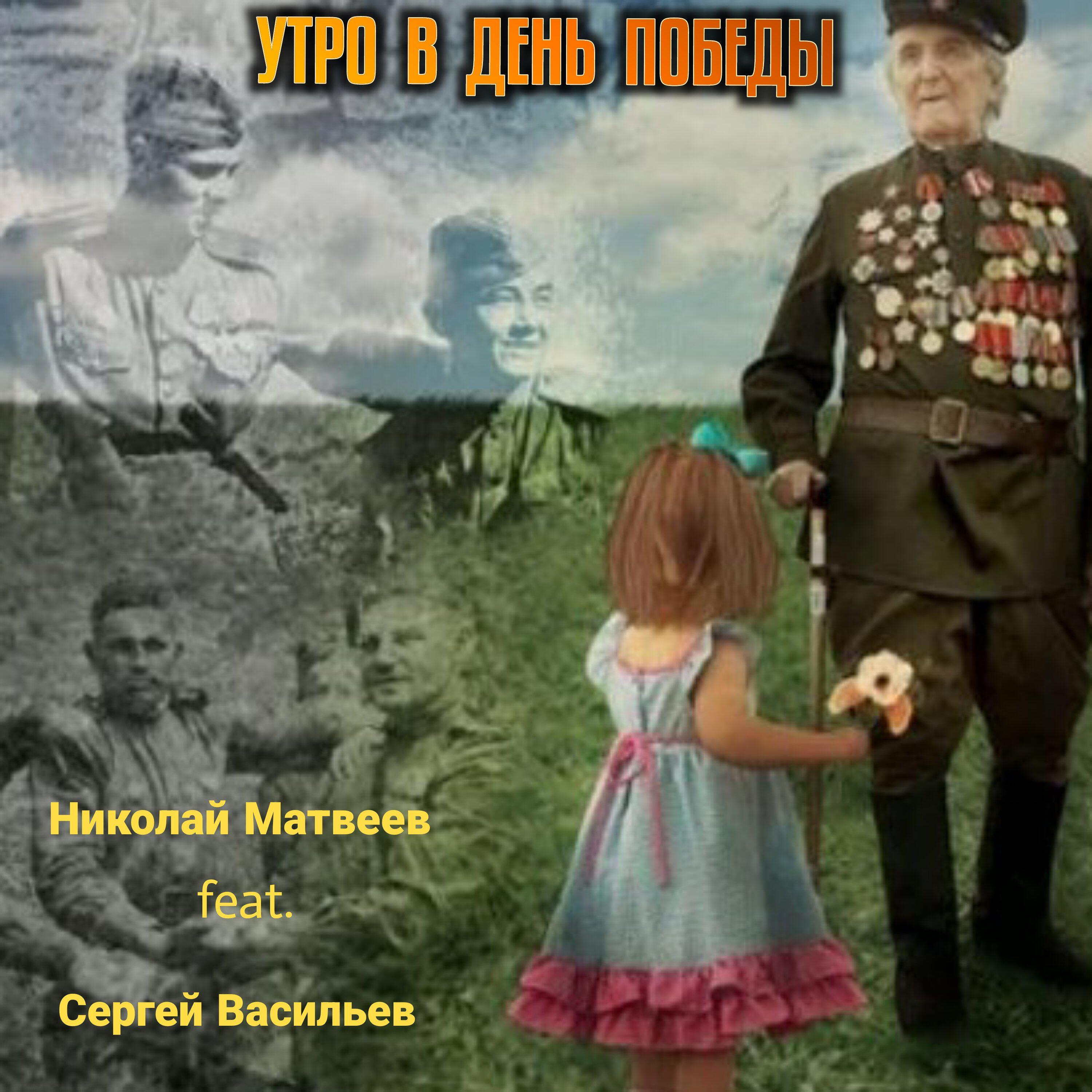 Релиз УТРО В ДЕНЬ ПОБЕДЫ