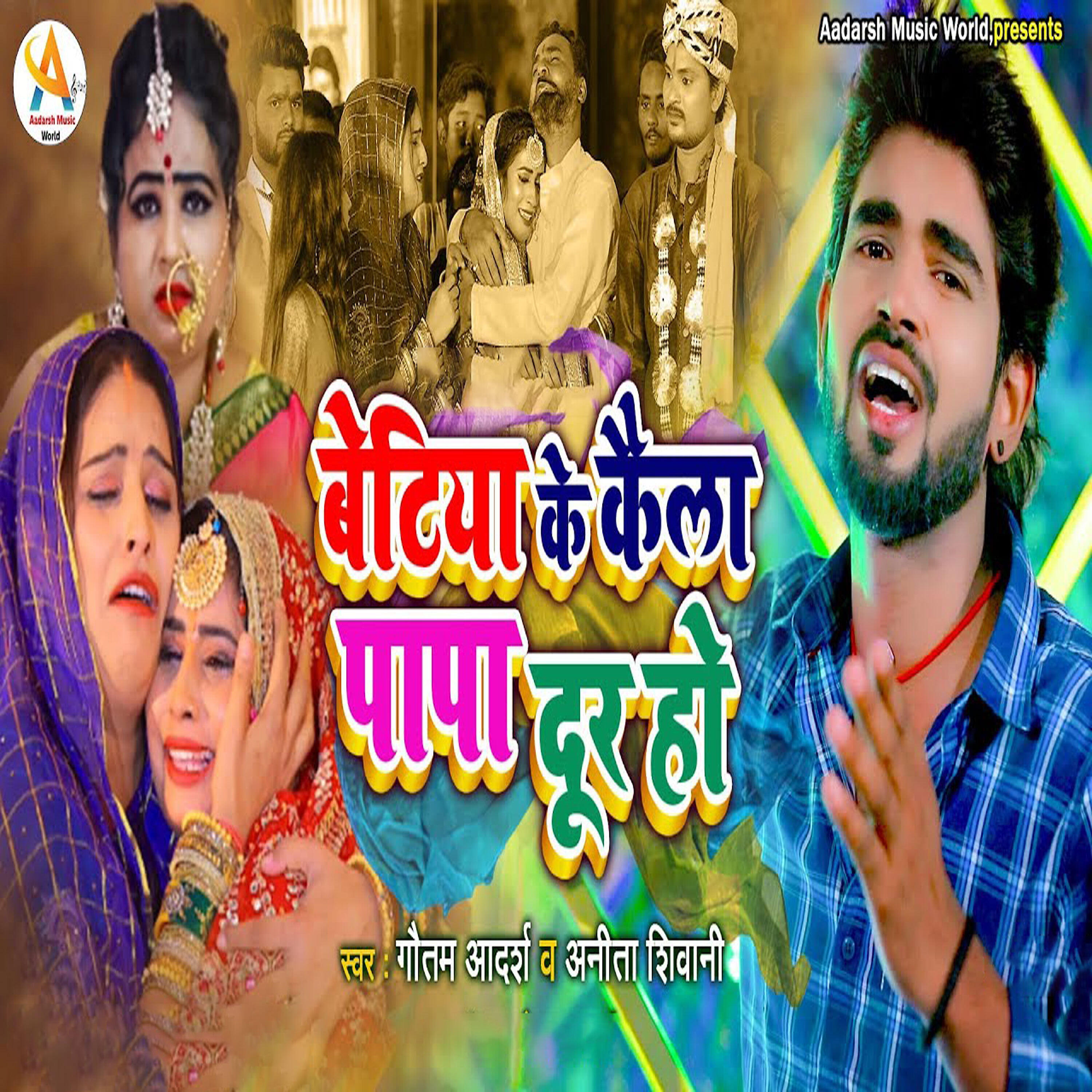 Релиз Betiya Ke Kayla Papa Dur Ho