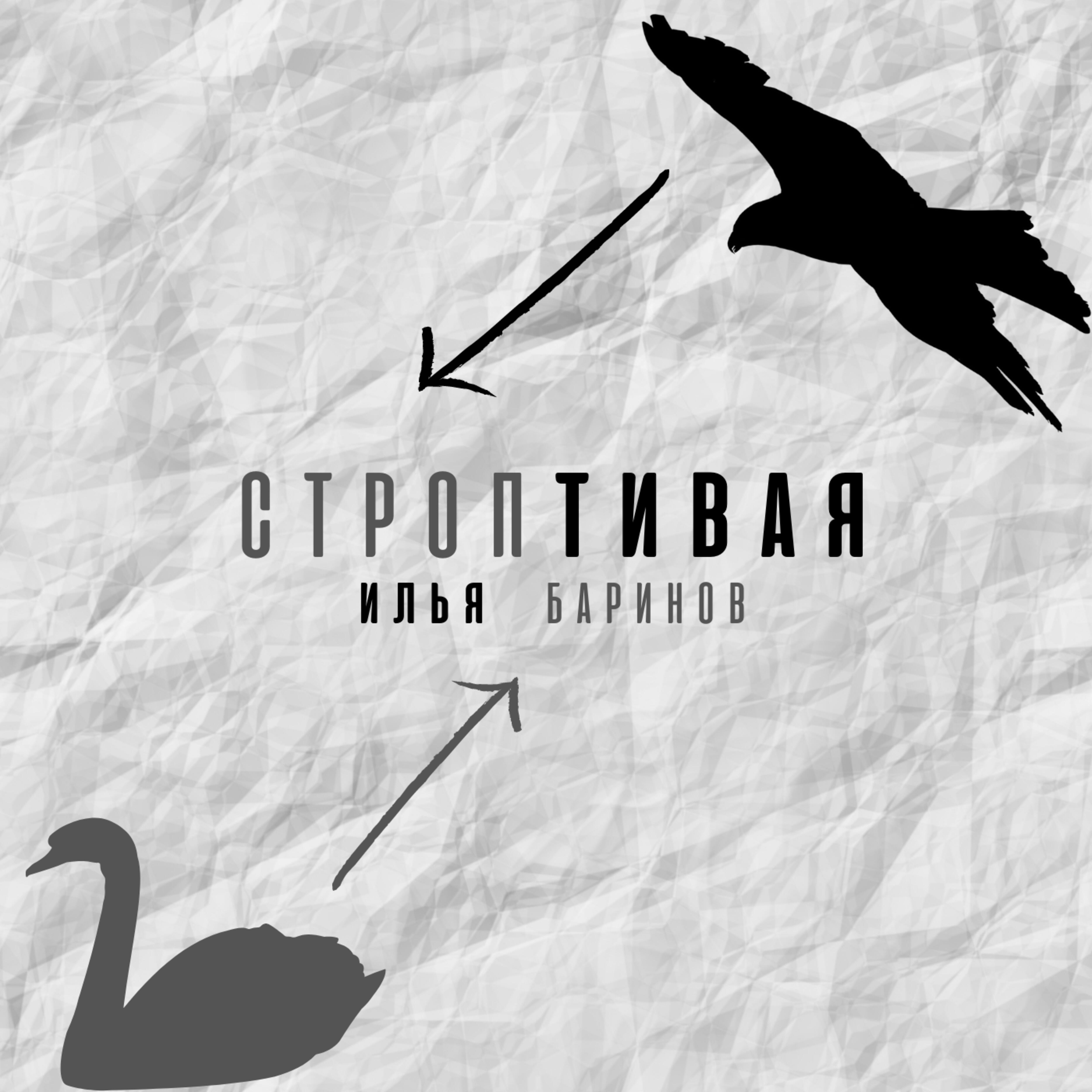 Релиз Строптивая