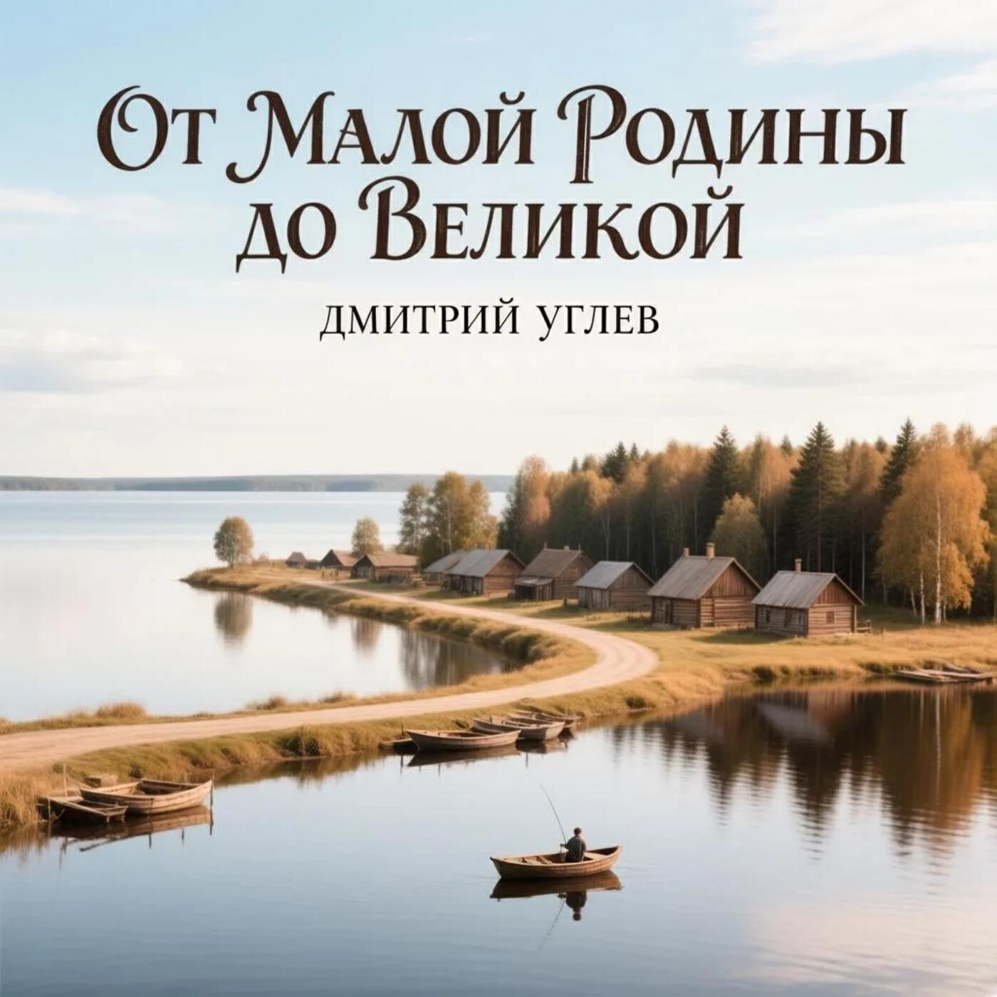 Релиз От Малой Родины до Великой