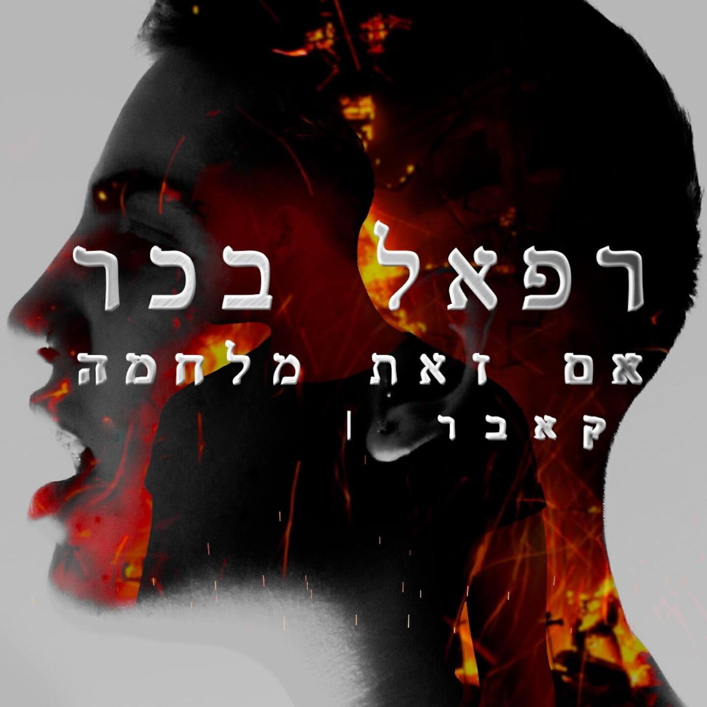 Релиз אם זאת מלחמה