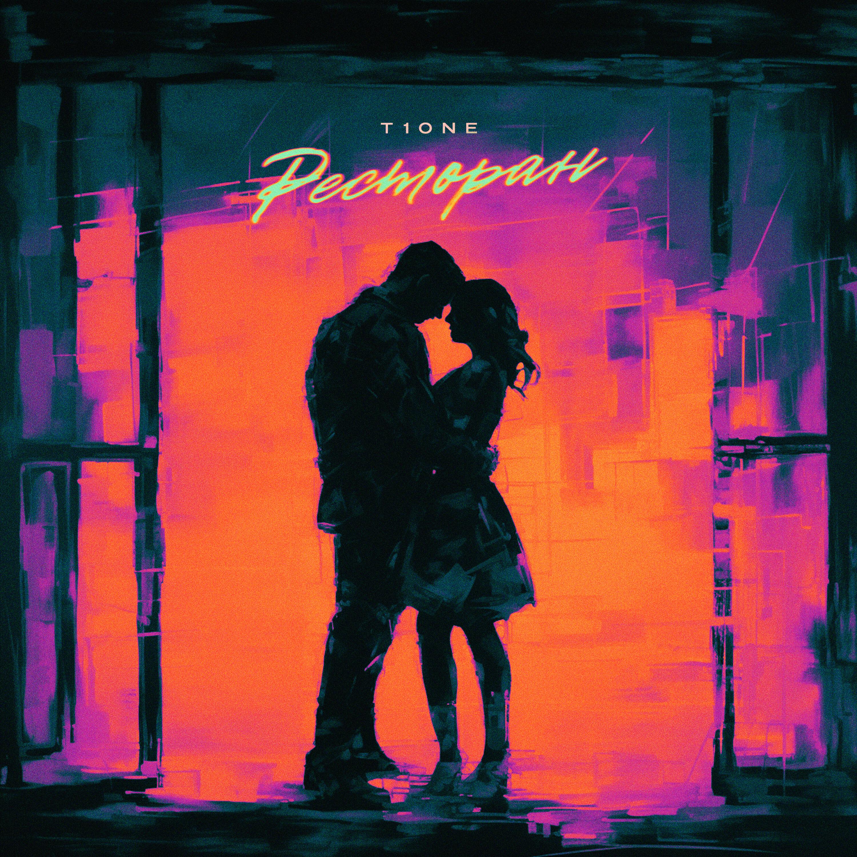 Скачать песню T1ONE - Ресторан (prod. by Benad) бесплатно в MP3 для Android и iOS
