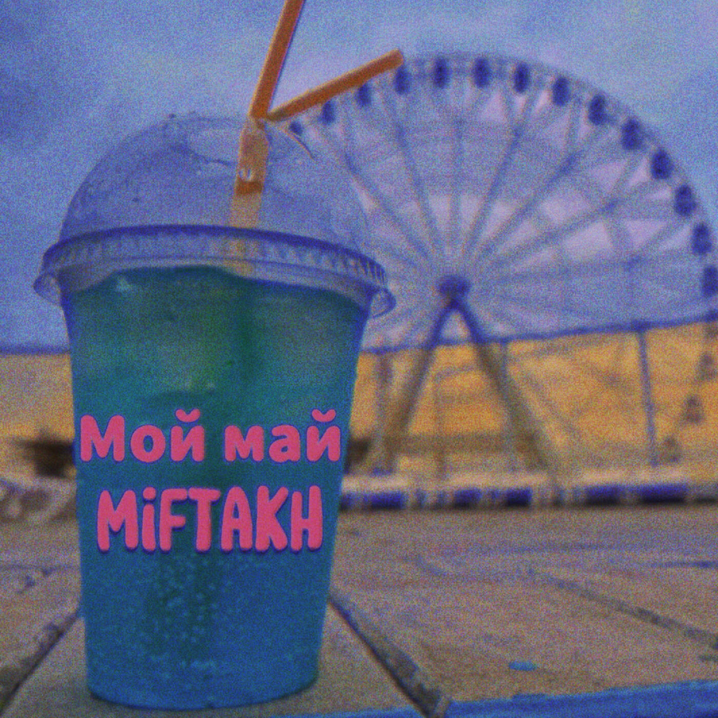 Релиз Мой май
